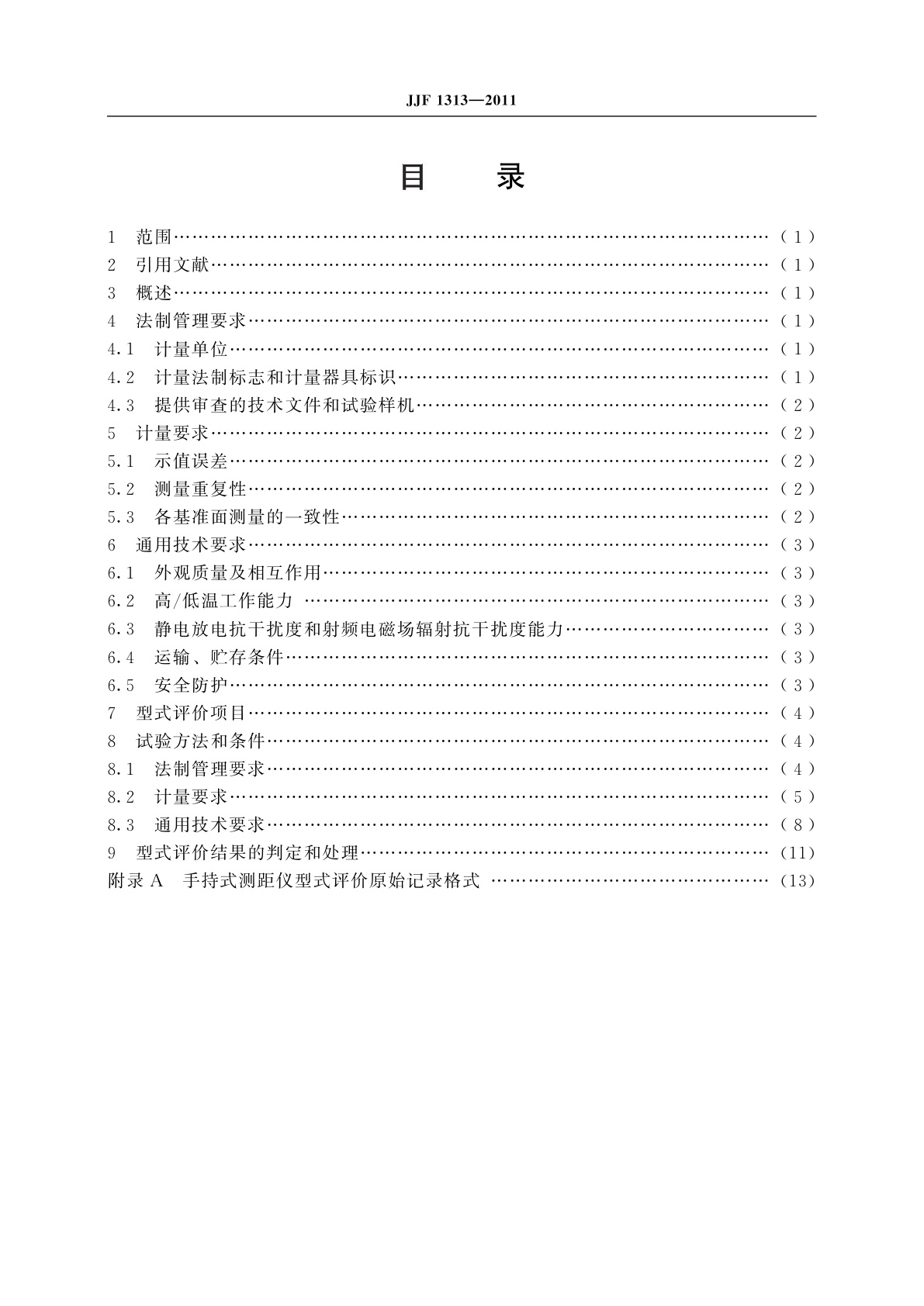 JJF 1313-2011 手持式测距仪型式评价大纲