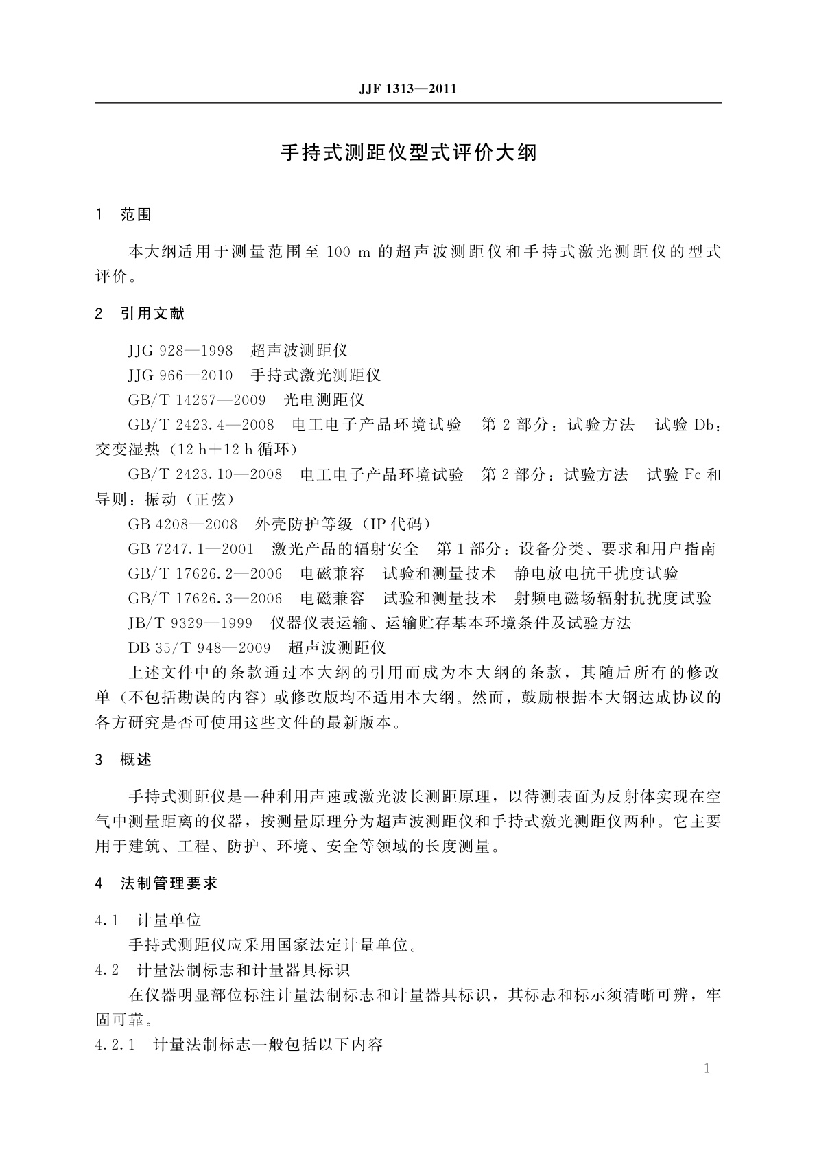 JJF 1313-2011 手持式测距仪型式评价大纲