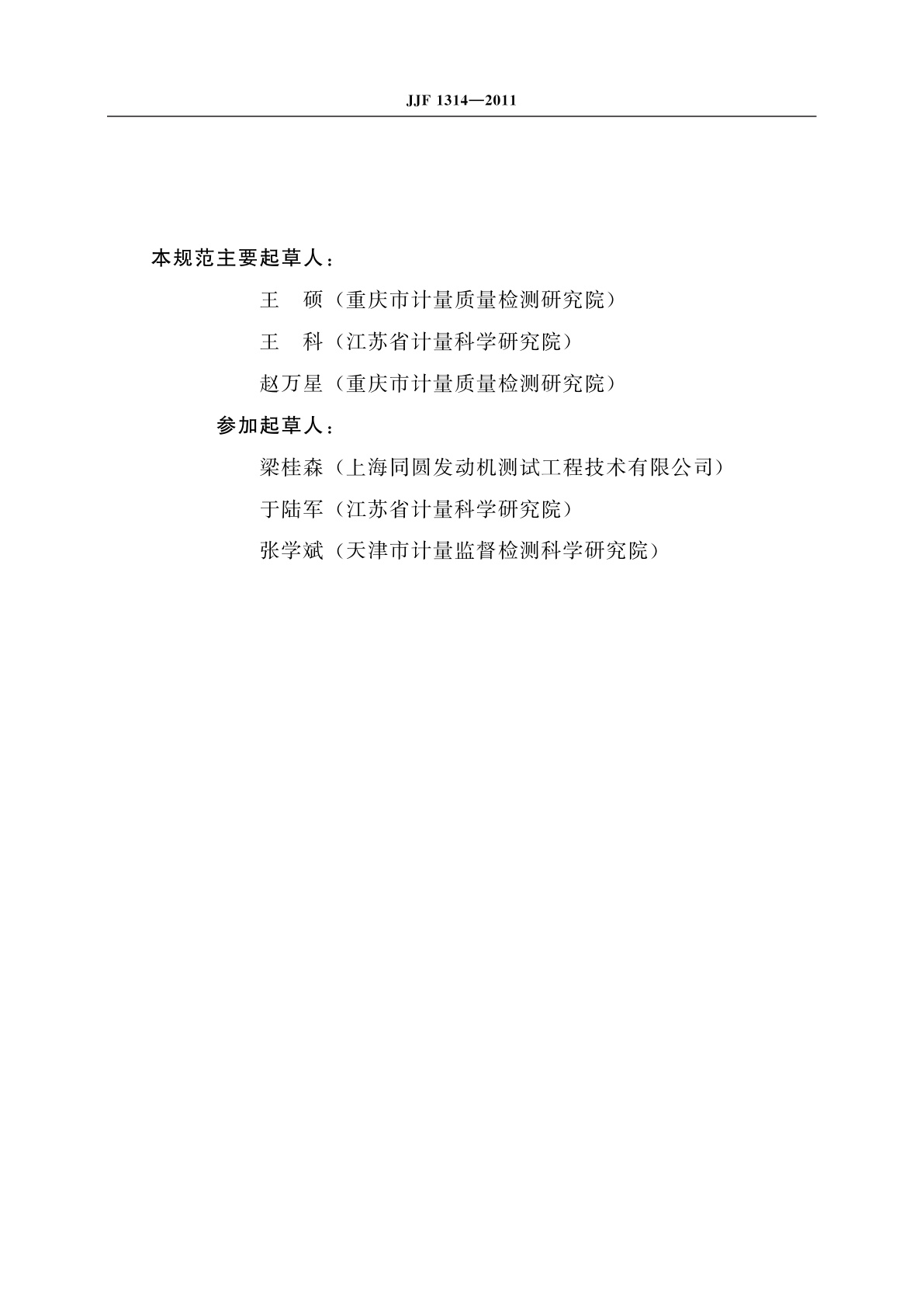 JJF 1314-2011 气体层流流量传感器型式评价大纲