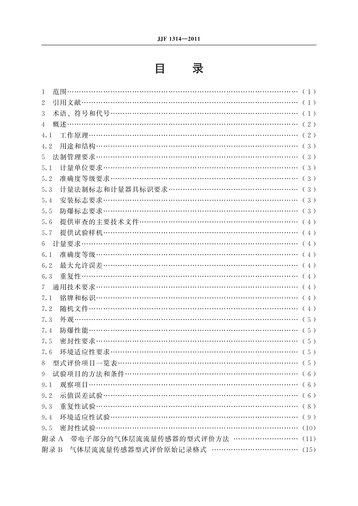 JJF 1314-2011 气体层流流量传感器型式评价大纲
