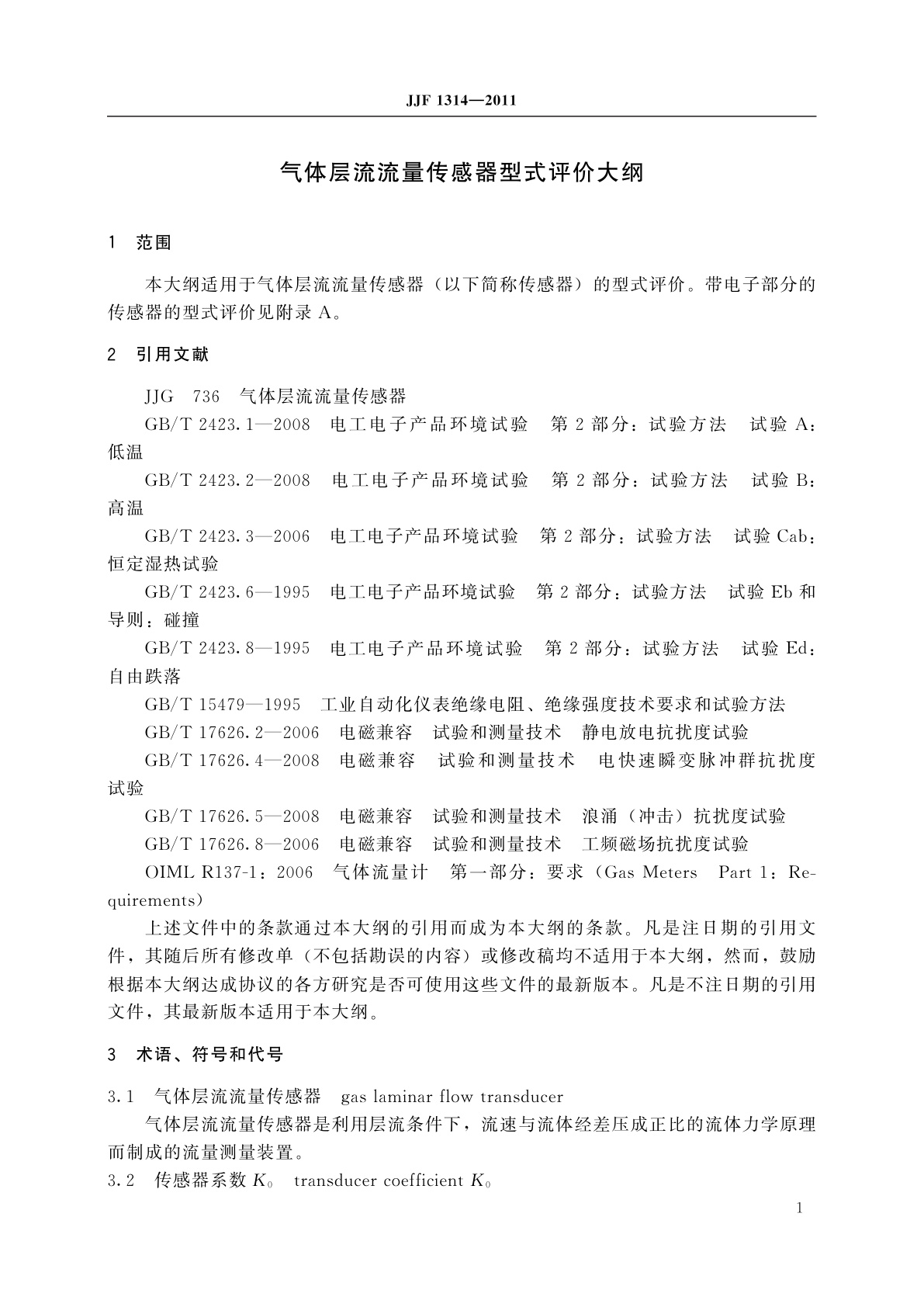 JJF 1314-2011 气体层流流量传感器型式评价大纲