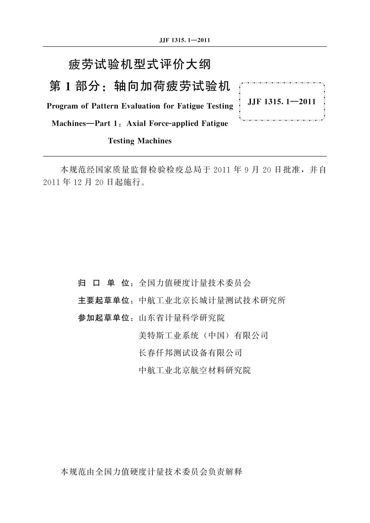 JJF 1315.1-2011 疲劳试验机型式评价大纲　第1部分：轴向加荷疲劳试验机