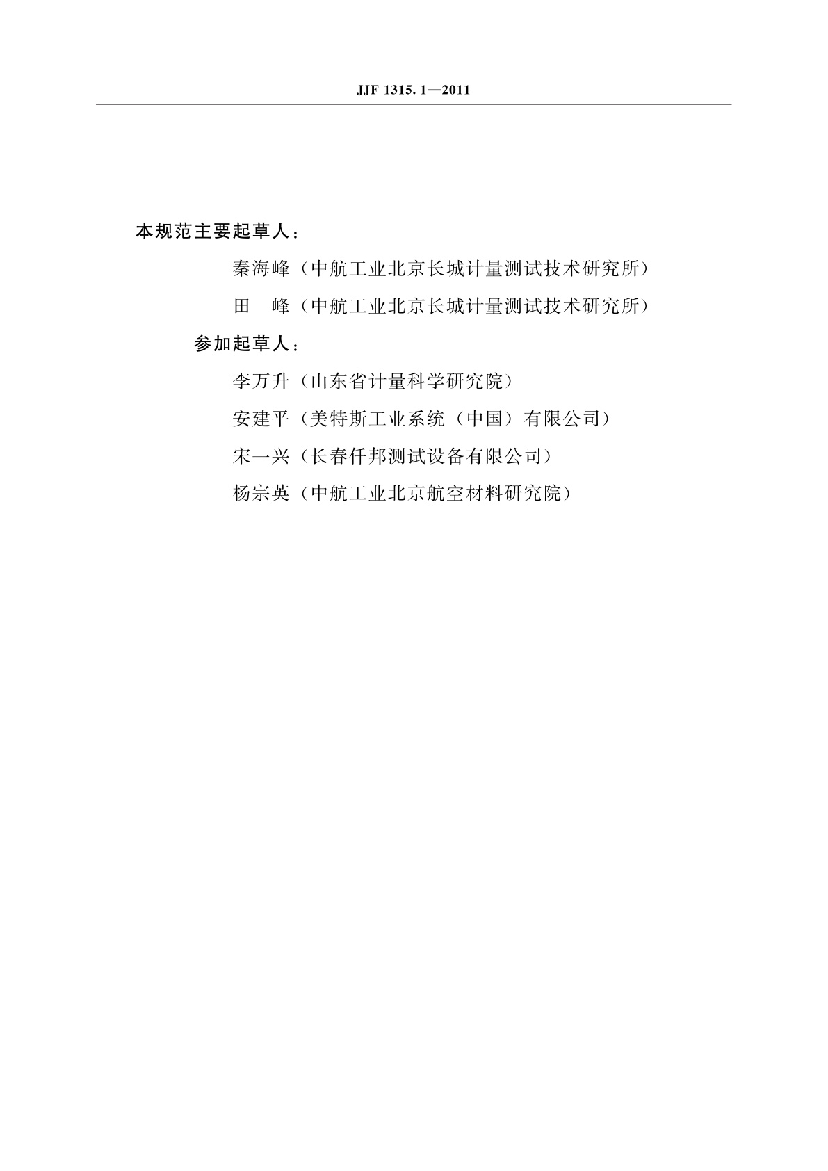 JJF 1315.1-2011 疲劳试验机型式评价大纲　第1部分：轴向加荷疲劳试验机