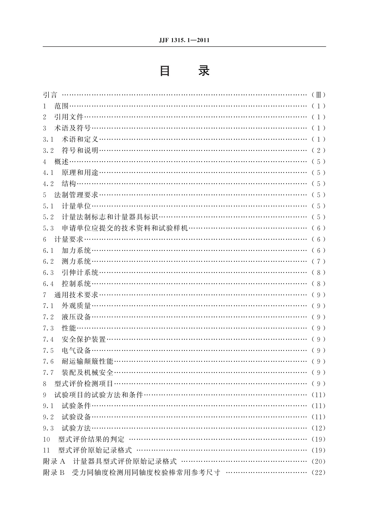 JJF 1315.1-2011 疲劳试验机型式评价大纲　第1部分：轴向加荷疲劳试验机
