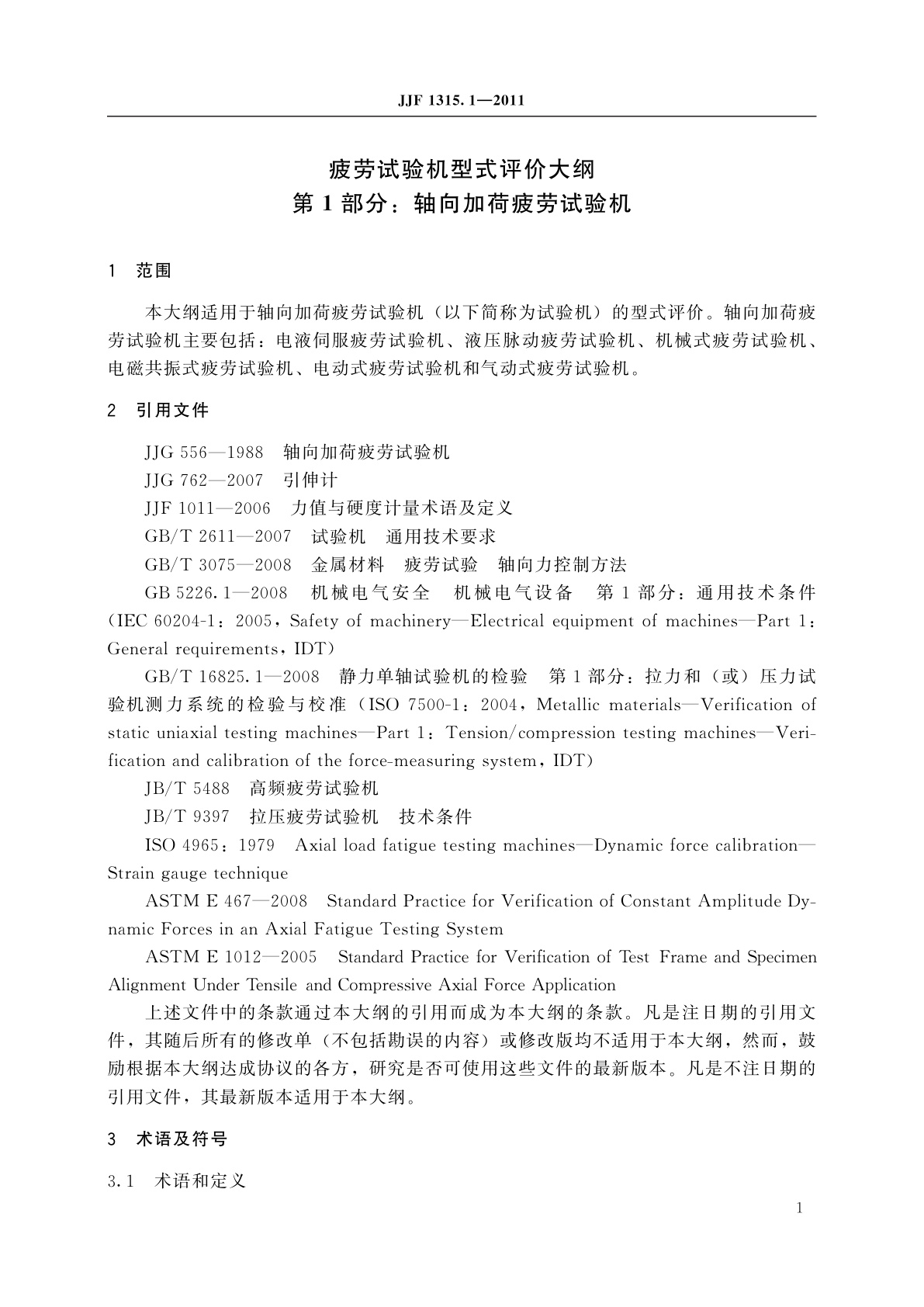 JJF 1315.1-2011 疲劳试验机型式评价大纲　第1部分：轴向加荷疲劳试验机