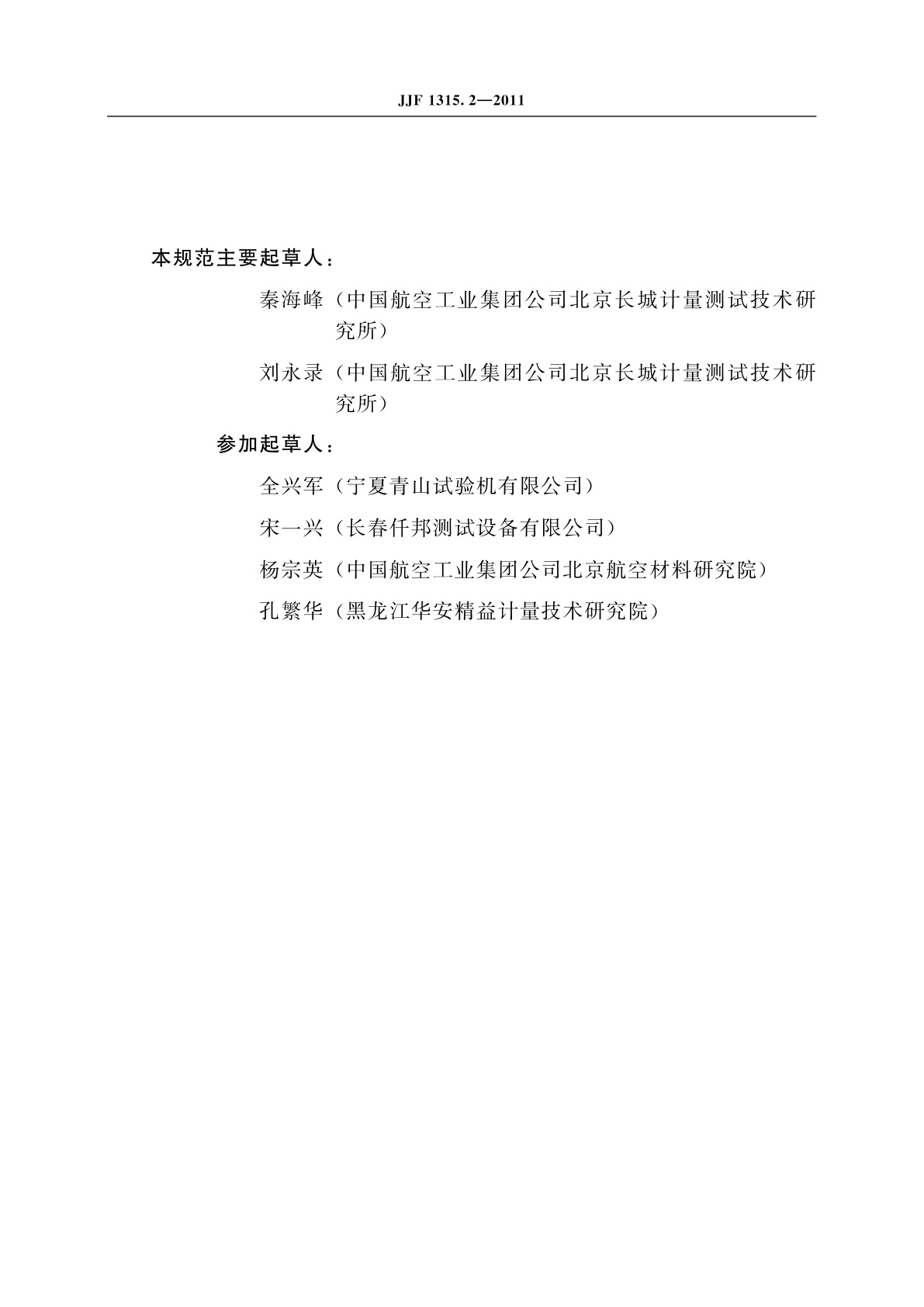 JJF 1315.2-2011 疲劳试验机型式评价大纲　第2部分：旋转纯弯曲疲劳试验机