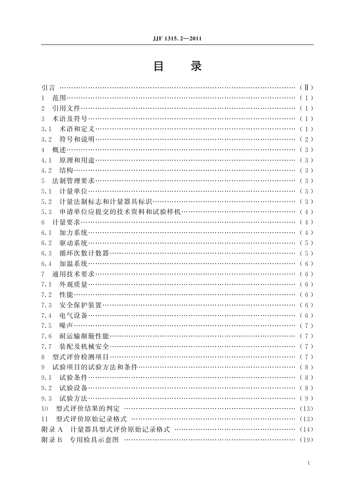 JJF 1315.2-2011 疲劳试验机型式评价大纲　第2部分：旋转纯弯曲疲劳试验机