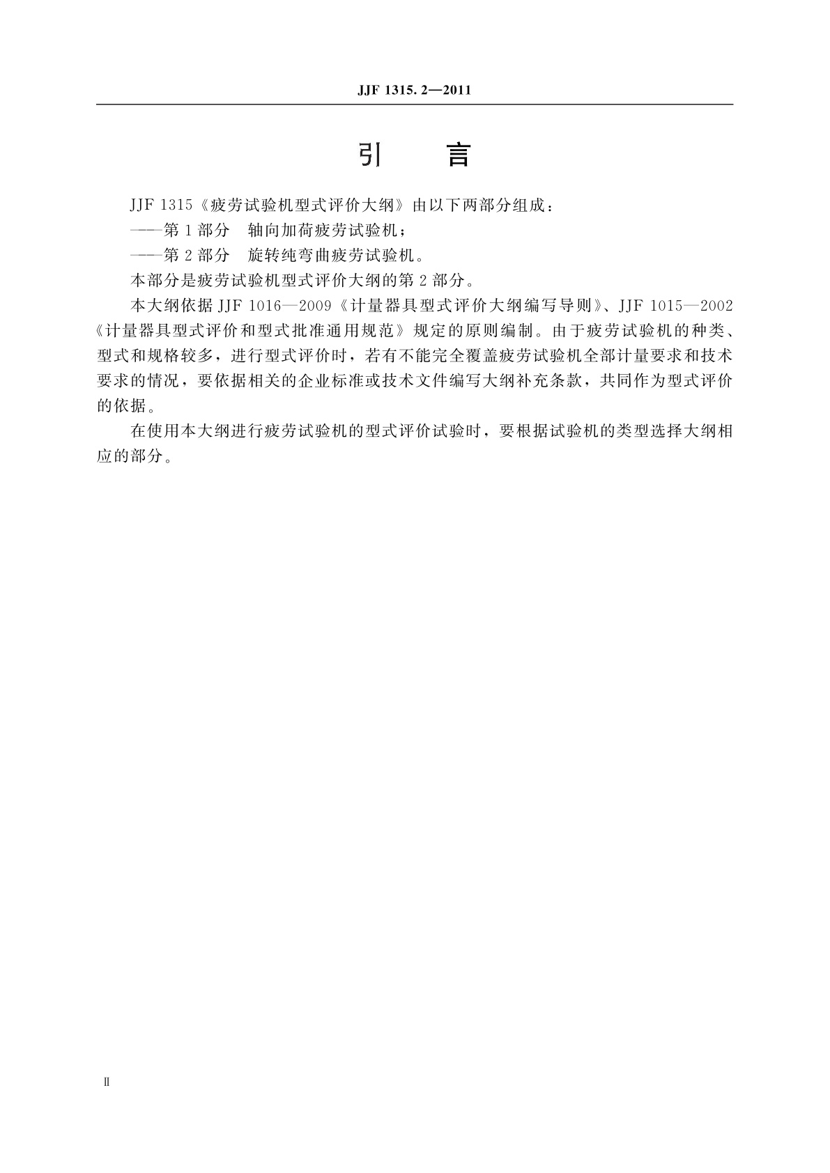 JJF 1315.2-2011 疲劳试验机型式评价大纲　第2部分：旋转纯弯曲疲劳试验机