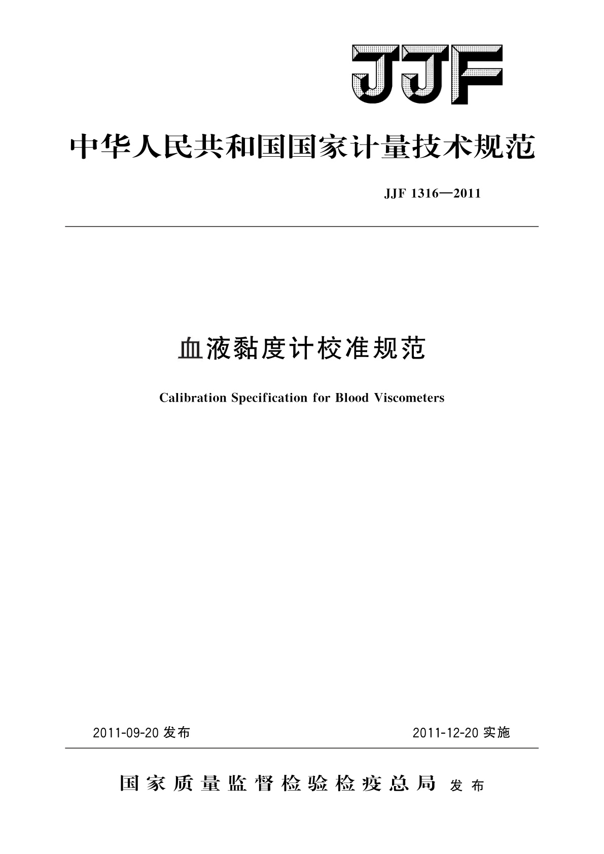 JJF 1316-2011 血液黏度计校准规范