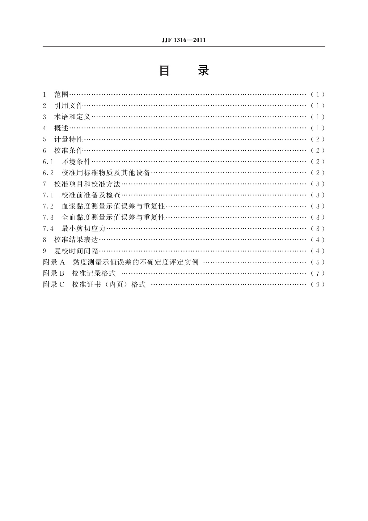 JJF 1316-2011 血液黏度计校准规范