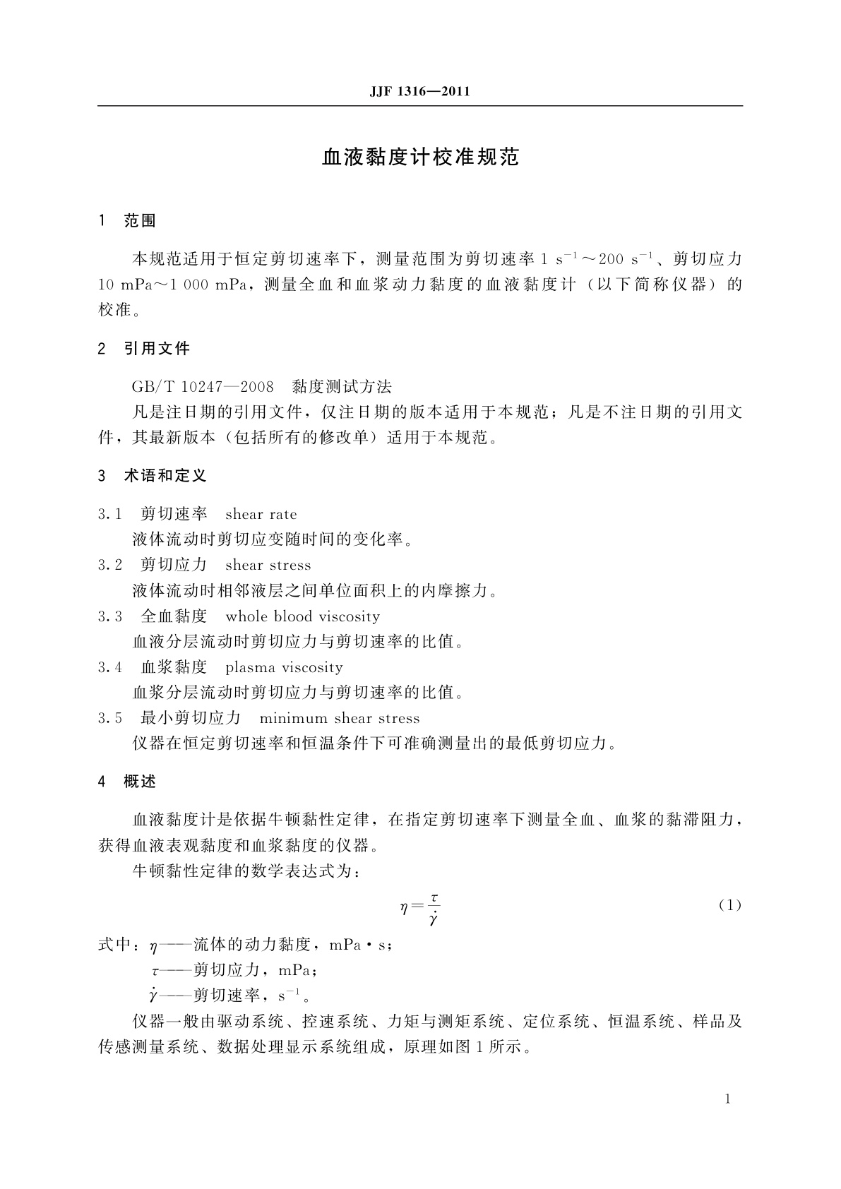 JJF 1316-2011 血液黏度计校准规范