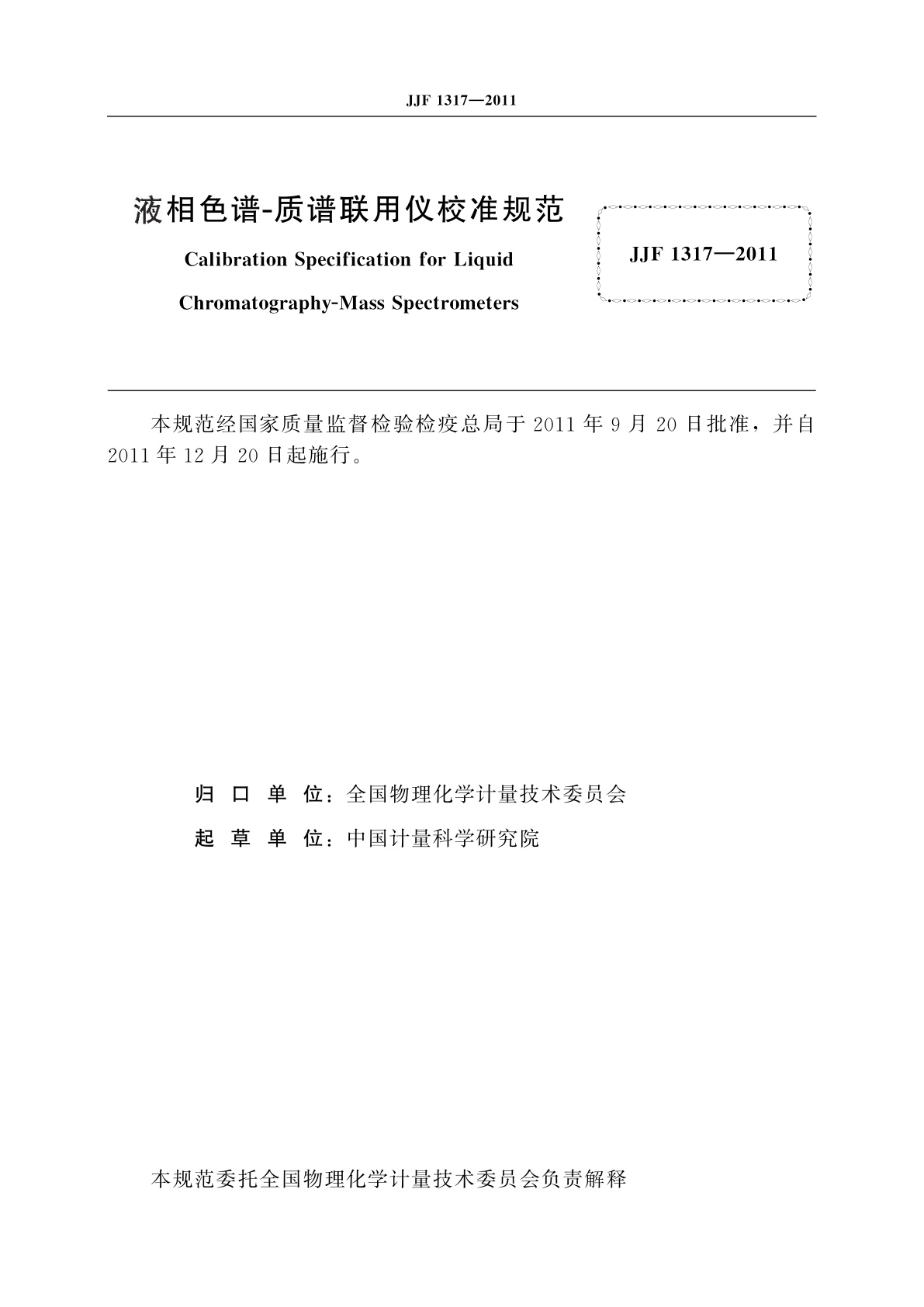 JJF 1317-2011 液相色谱-质谱联用仪校准规范