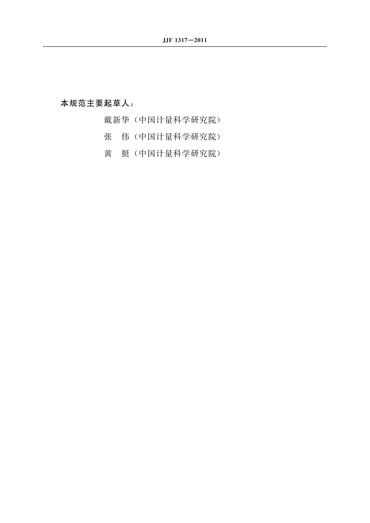 JJF 1317-2011 液相色谱-质谱联用仪校准规范