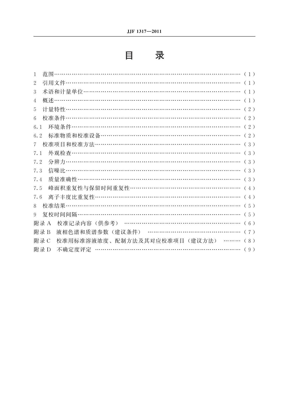 JJF 1317-2011 液相色谱-质谱联用仪校准规范
