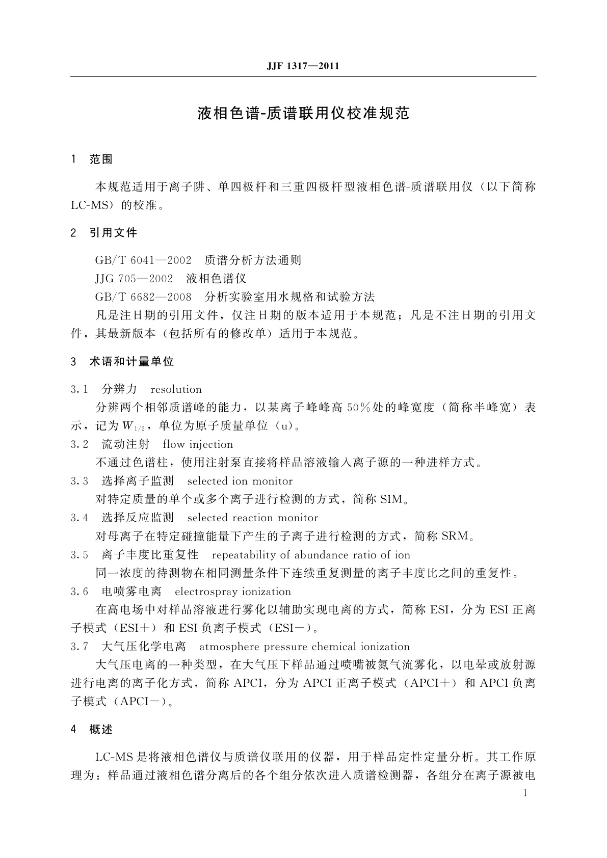 JJF 1317-2011 液相色谱-质谱联用仪校准规范