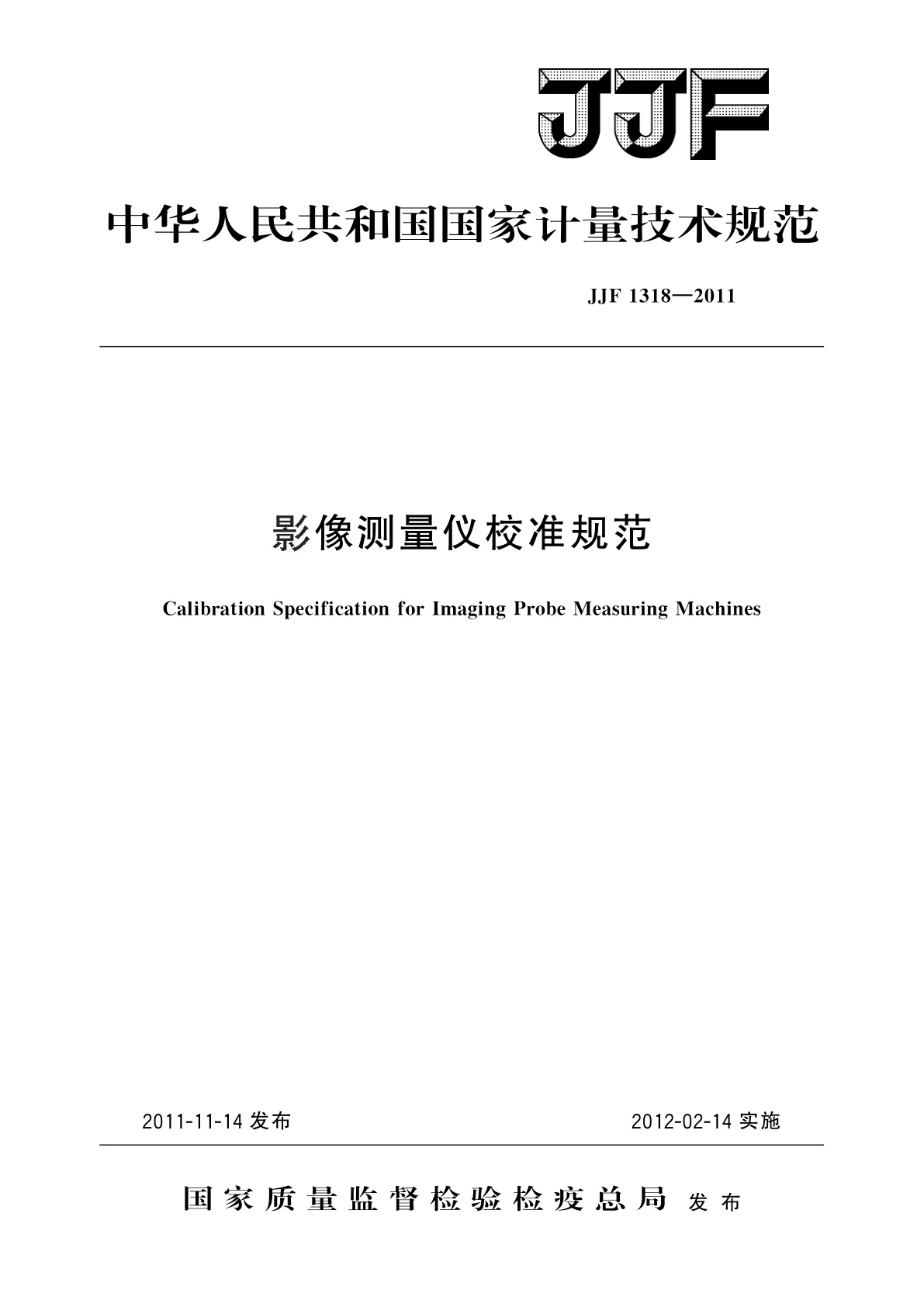 影像测量仪校准规范.pdf