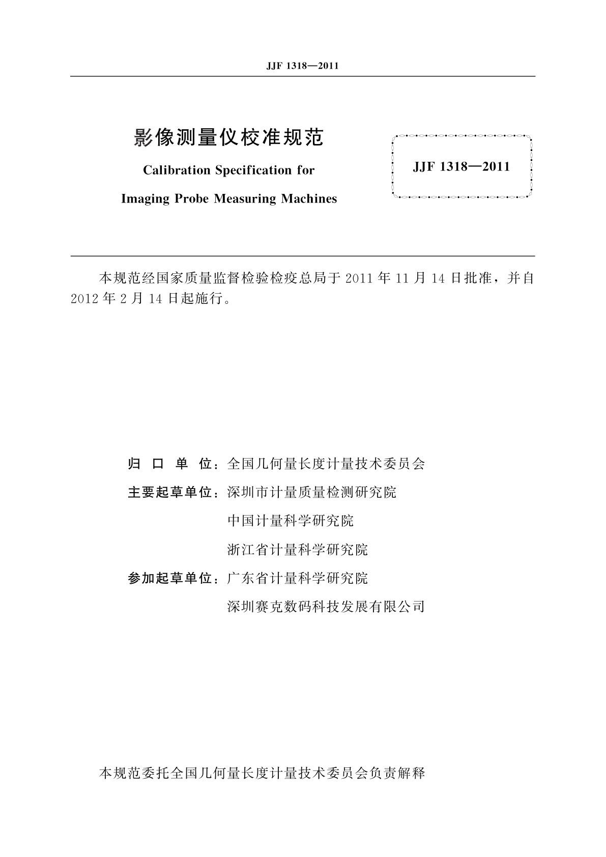 JJF 1318-2011 影像测量仪校准规范