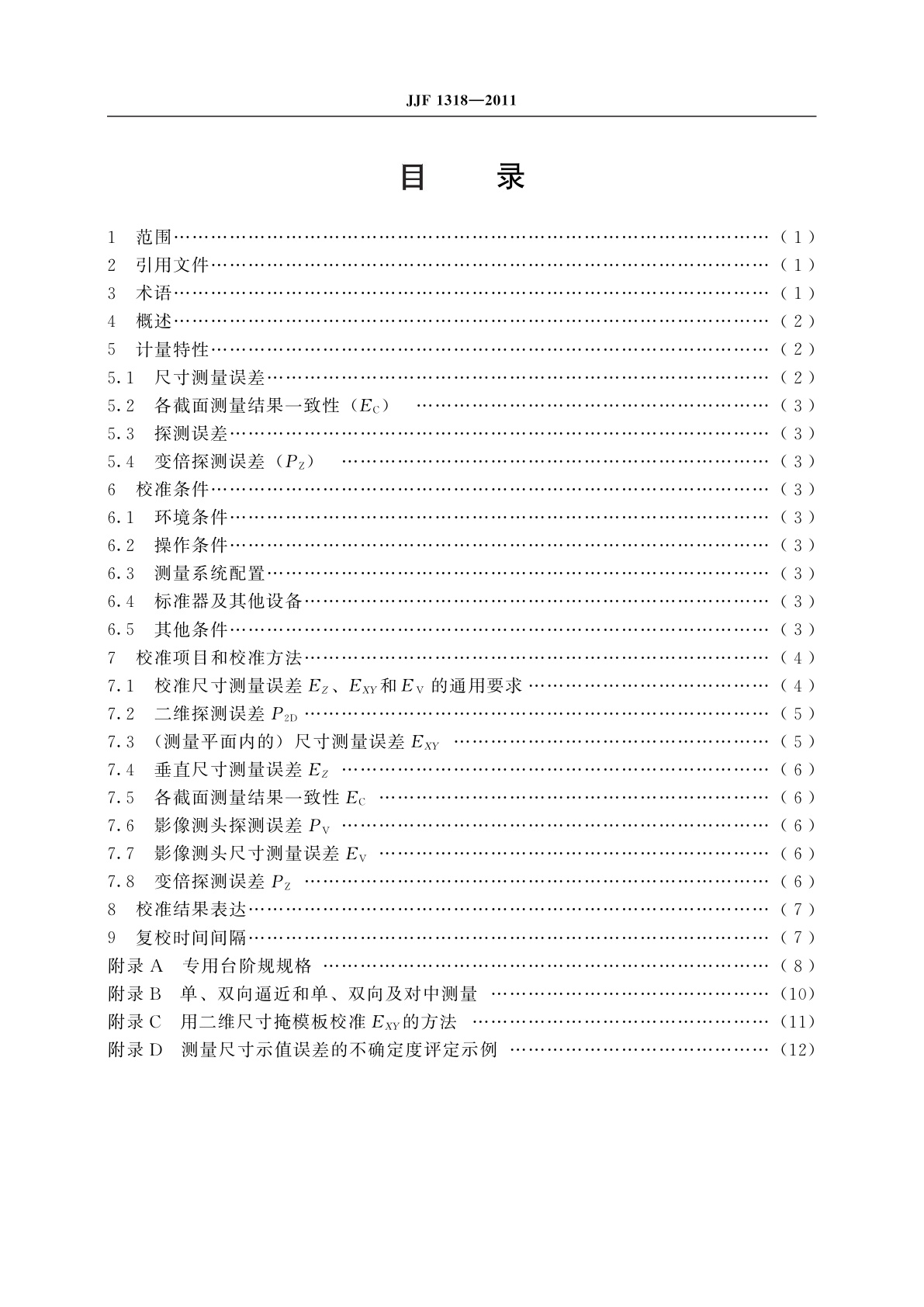 JJF 1318-2011 影像测量仪校准规范