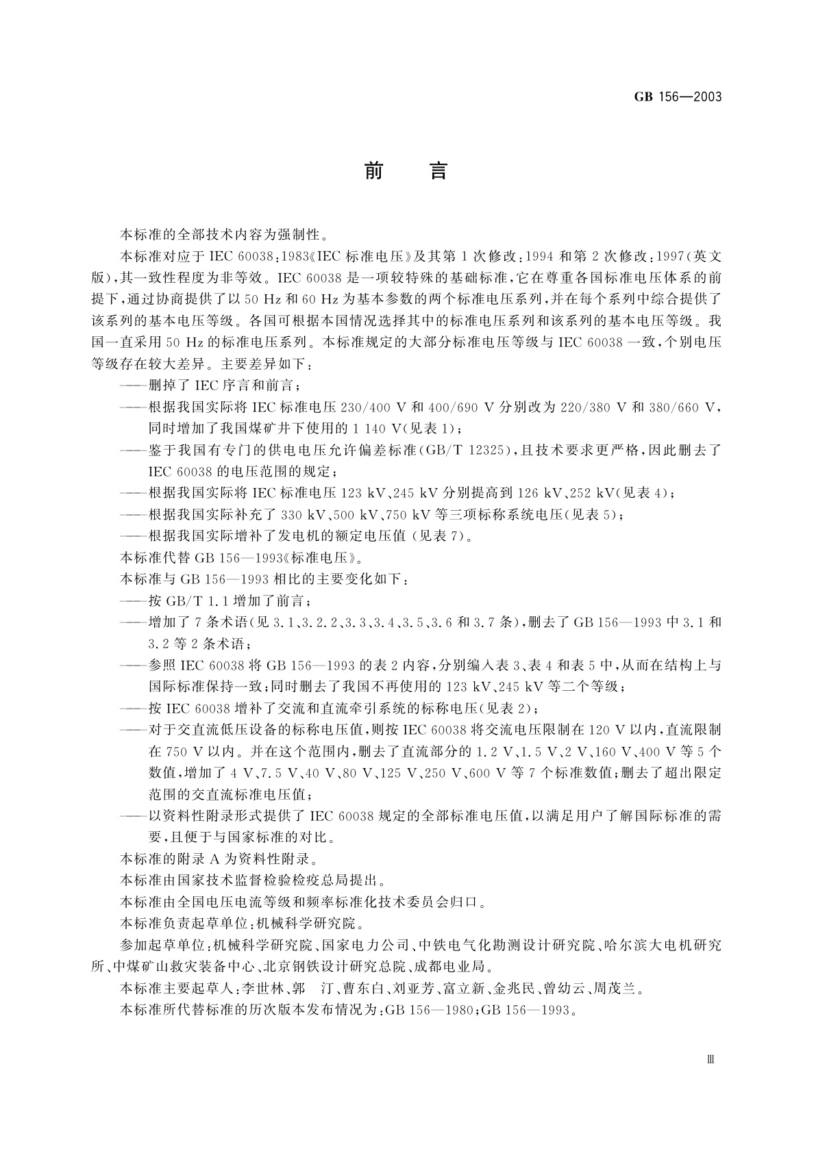 GB 156-2003 标准电压