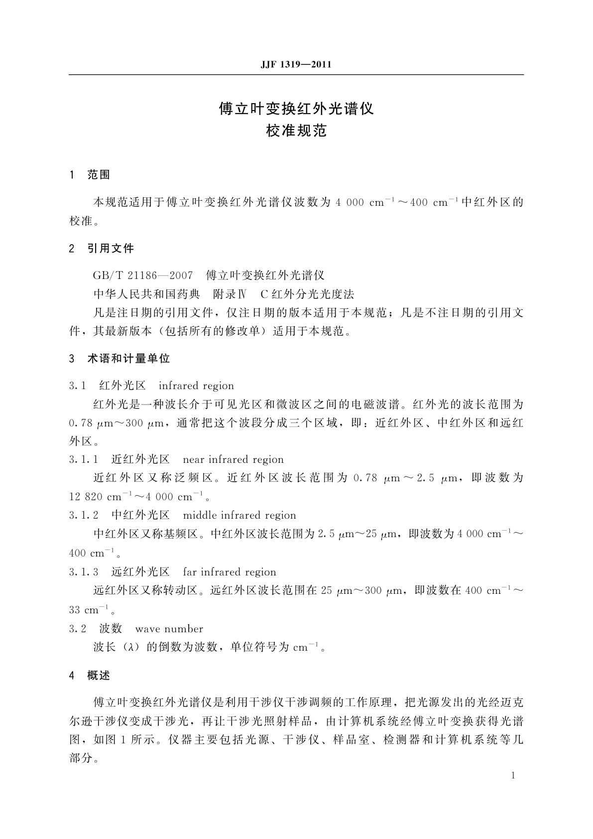 JJF 1319-2011 傅立叶变换红外光谱仪校准规范