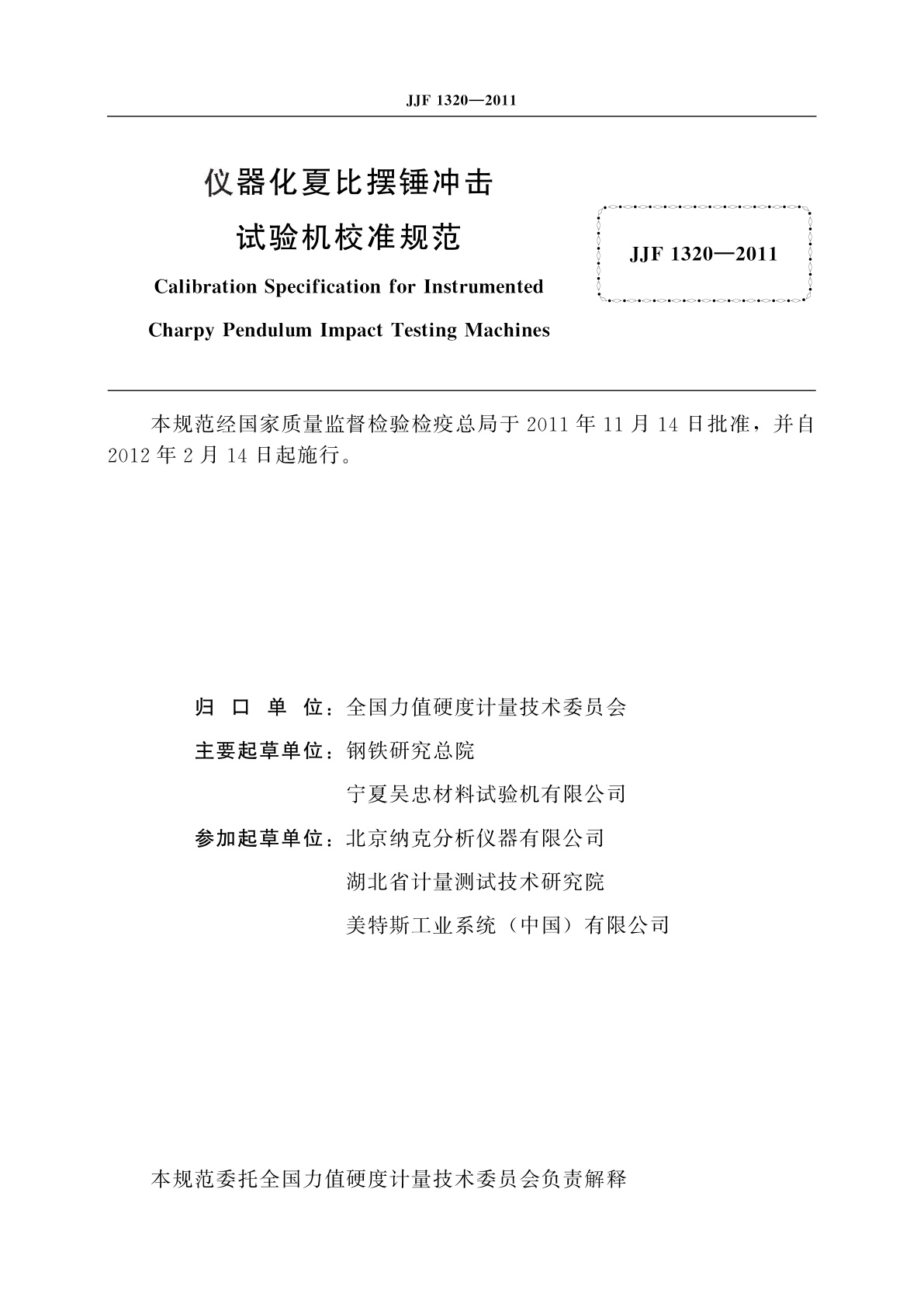 JJF 1320-2011 仪器化夏比摆锤冲击试验机校准规范