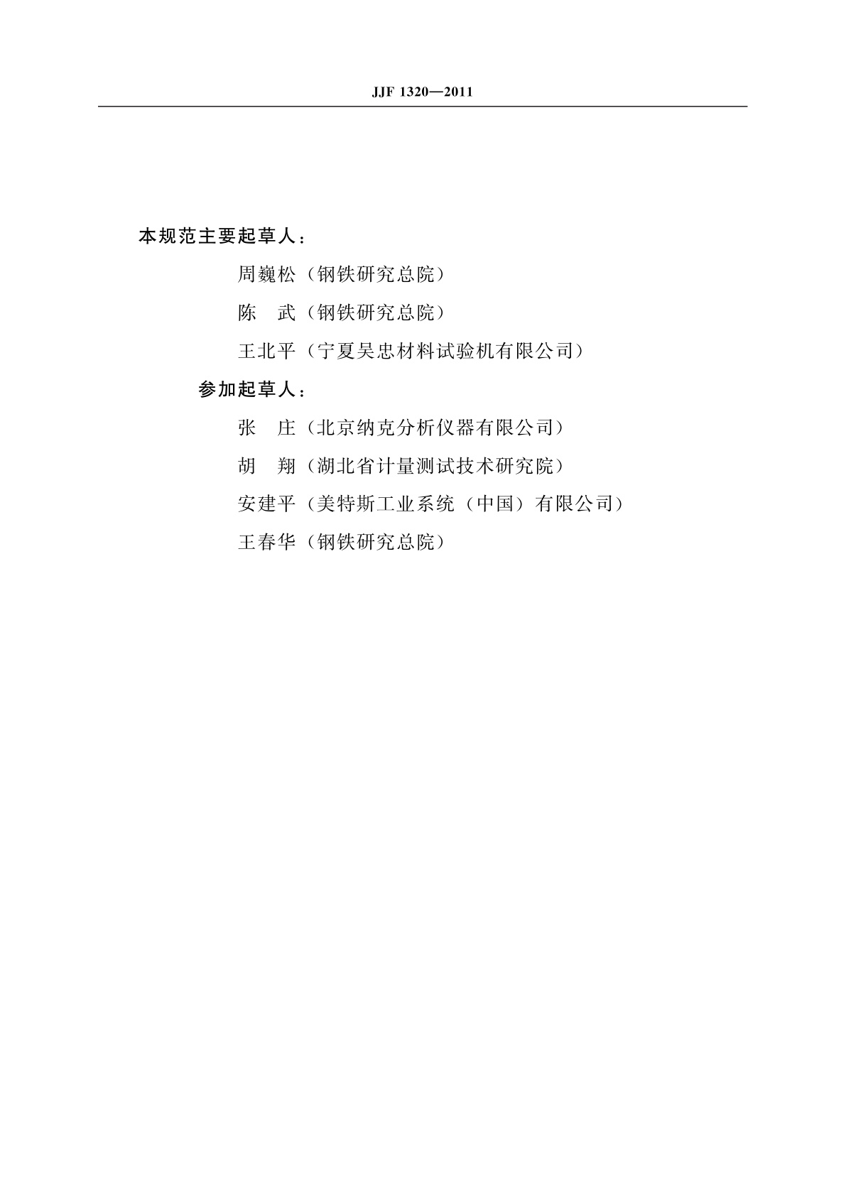 JJF 1320-2011 仪器化夏比摆锤冲击试验机校准规范