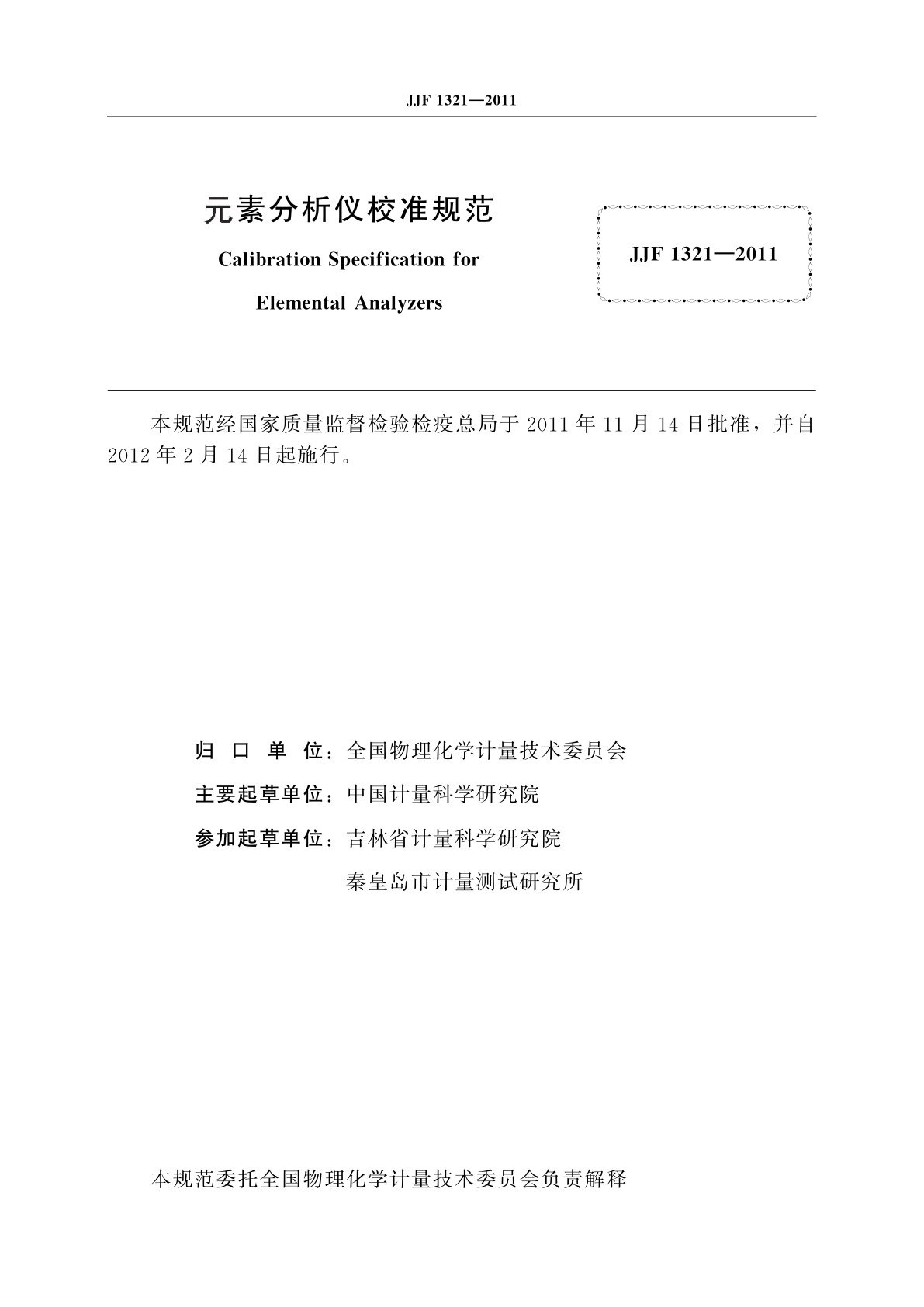 JJF 1321-2011 元素分析仪校准规范