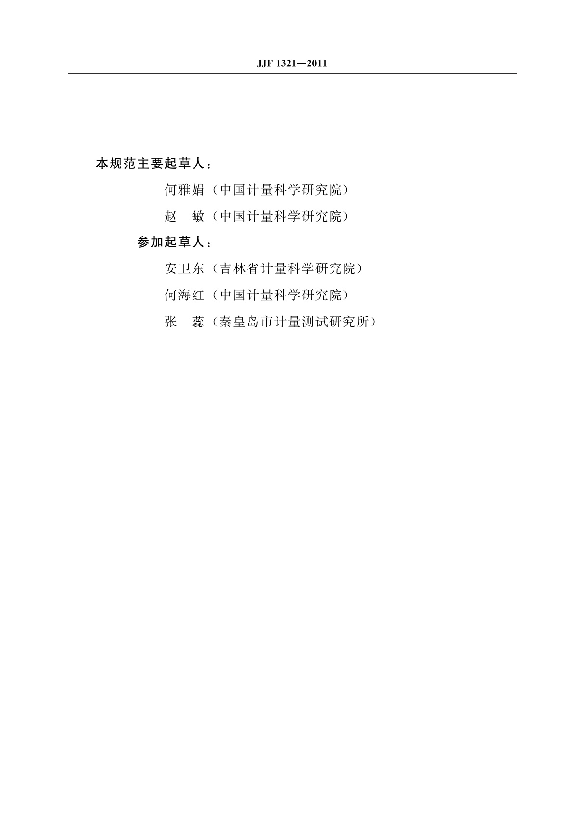 JJF 1321-2011 元素分析仪校准规范