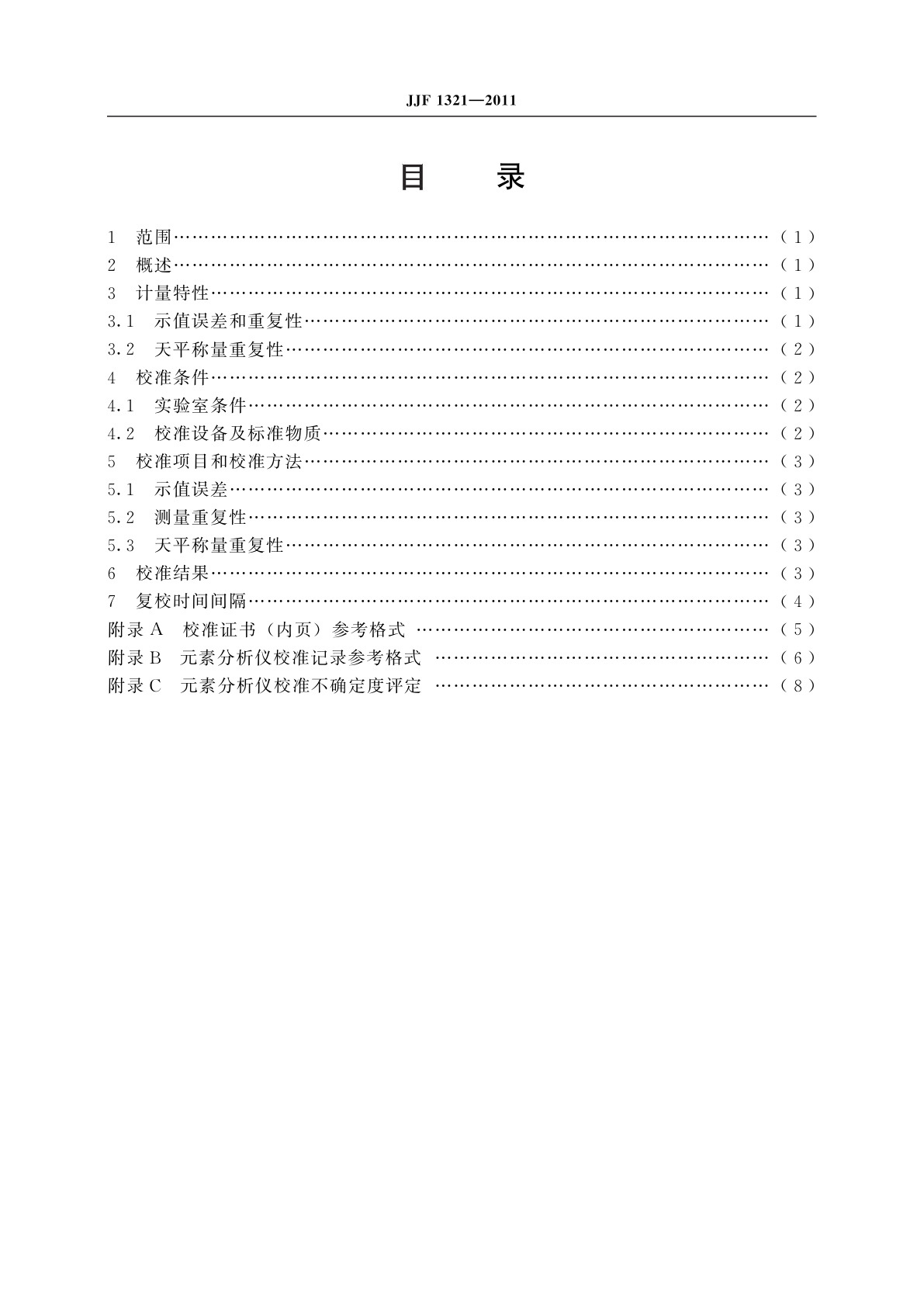 JJF 1321-2011 元素分析仪校准规范