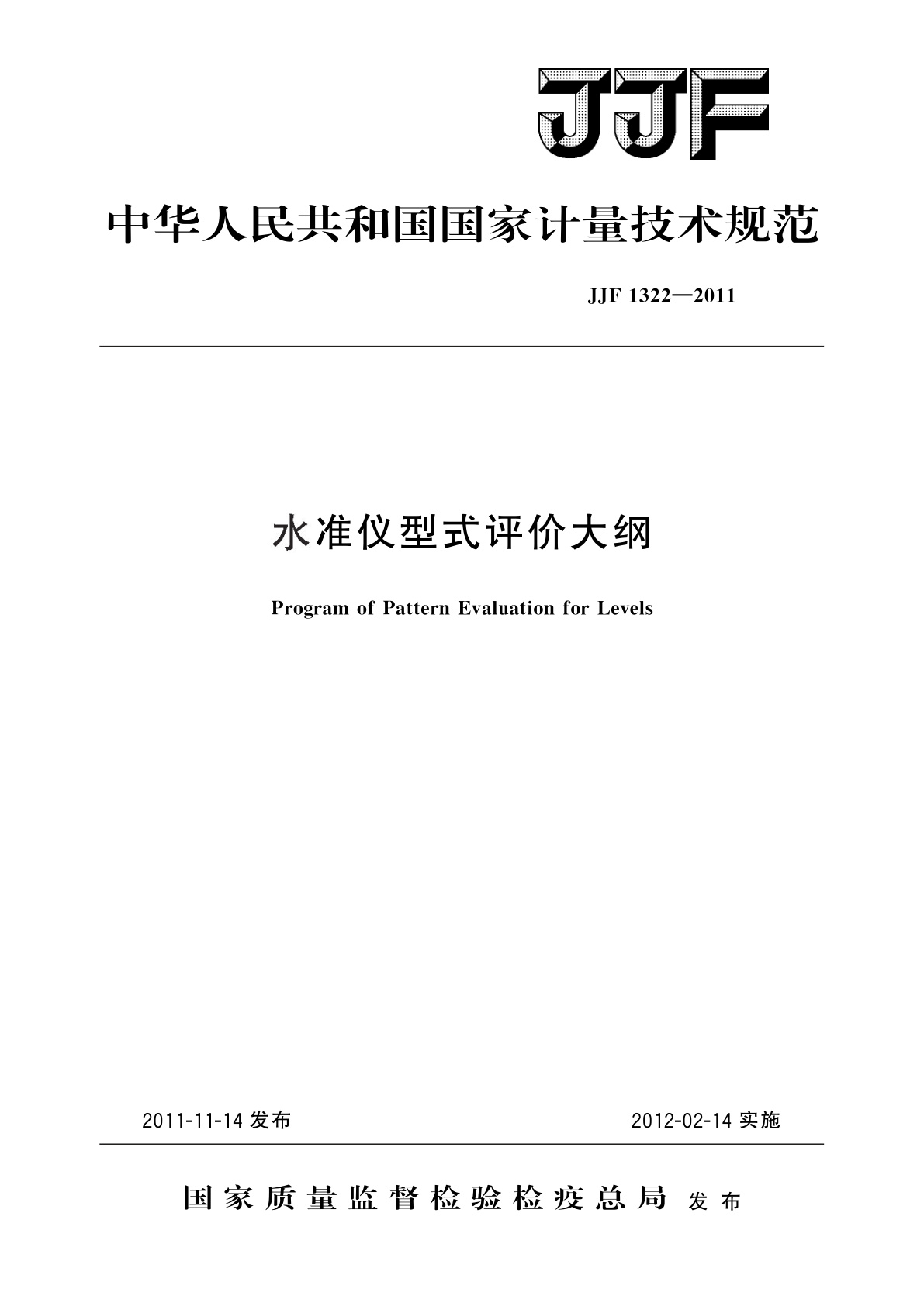 水准仪型式评价大纲.pdf