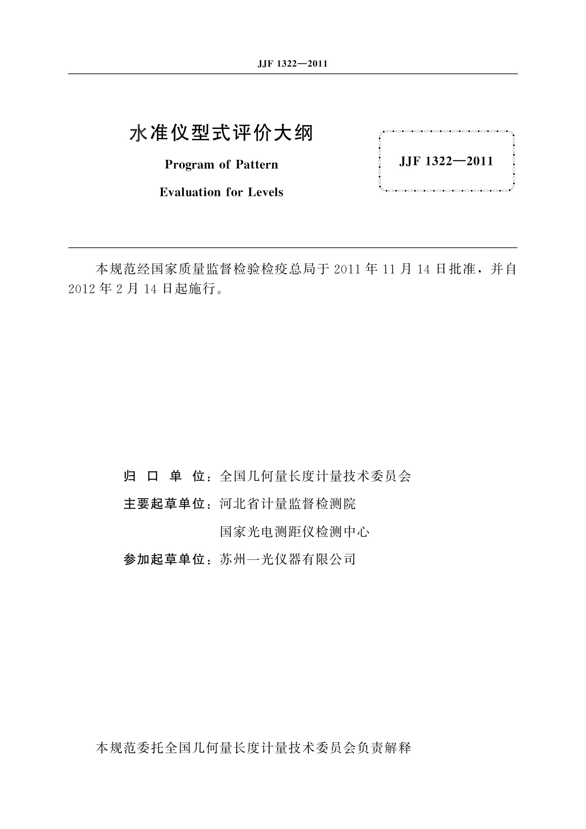 JJF 1322-2011 水准仪型式评价大纲