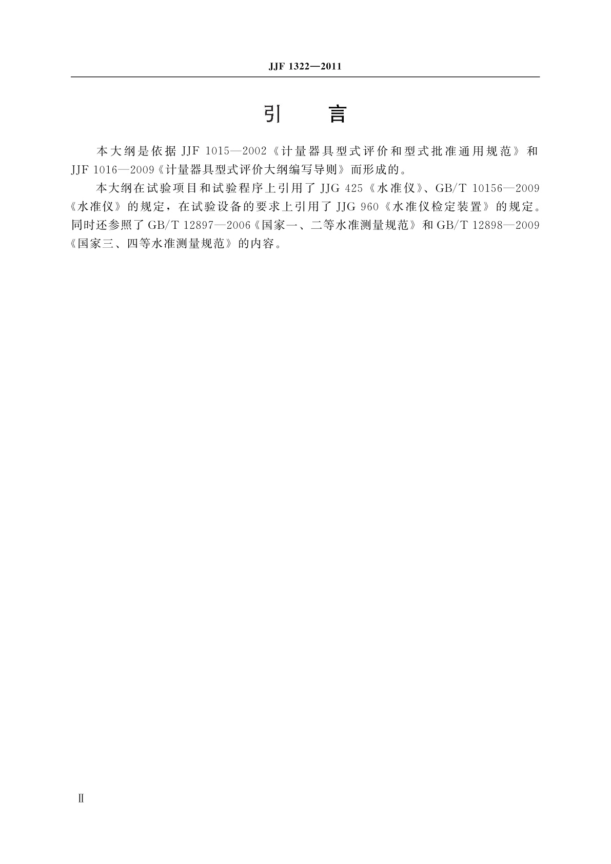 JJF 1322-2011 水准仪型式评价大纲
