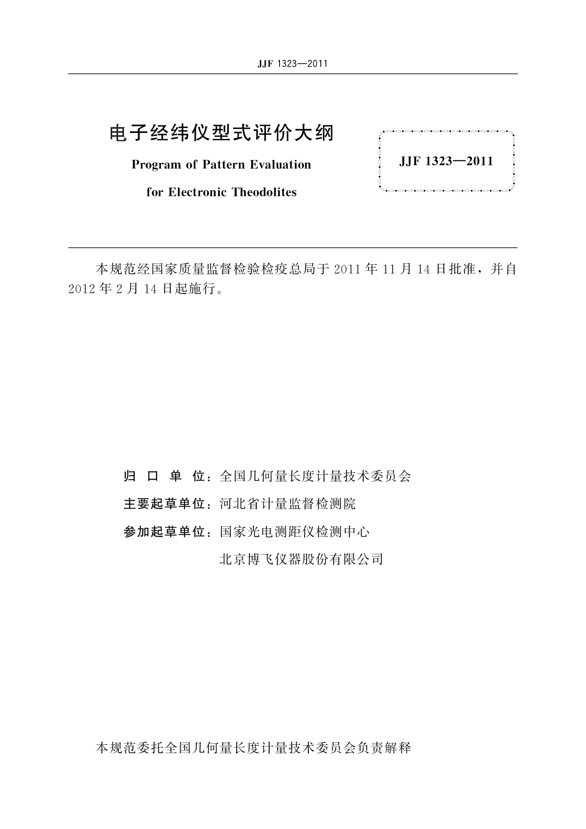 JJF 1323-2011 电子经纬仪型式评价大纲