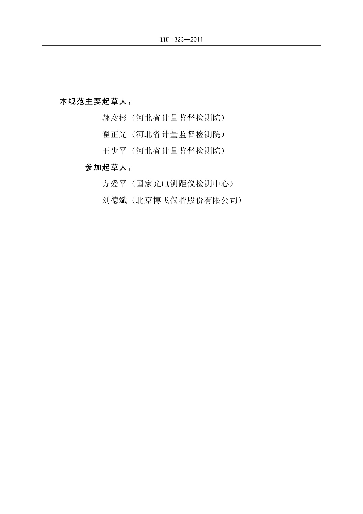 JJF 1323-2011 电子经纬仪型式评价大纲