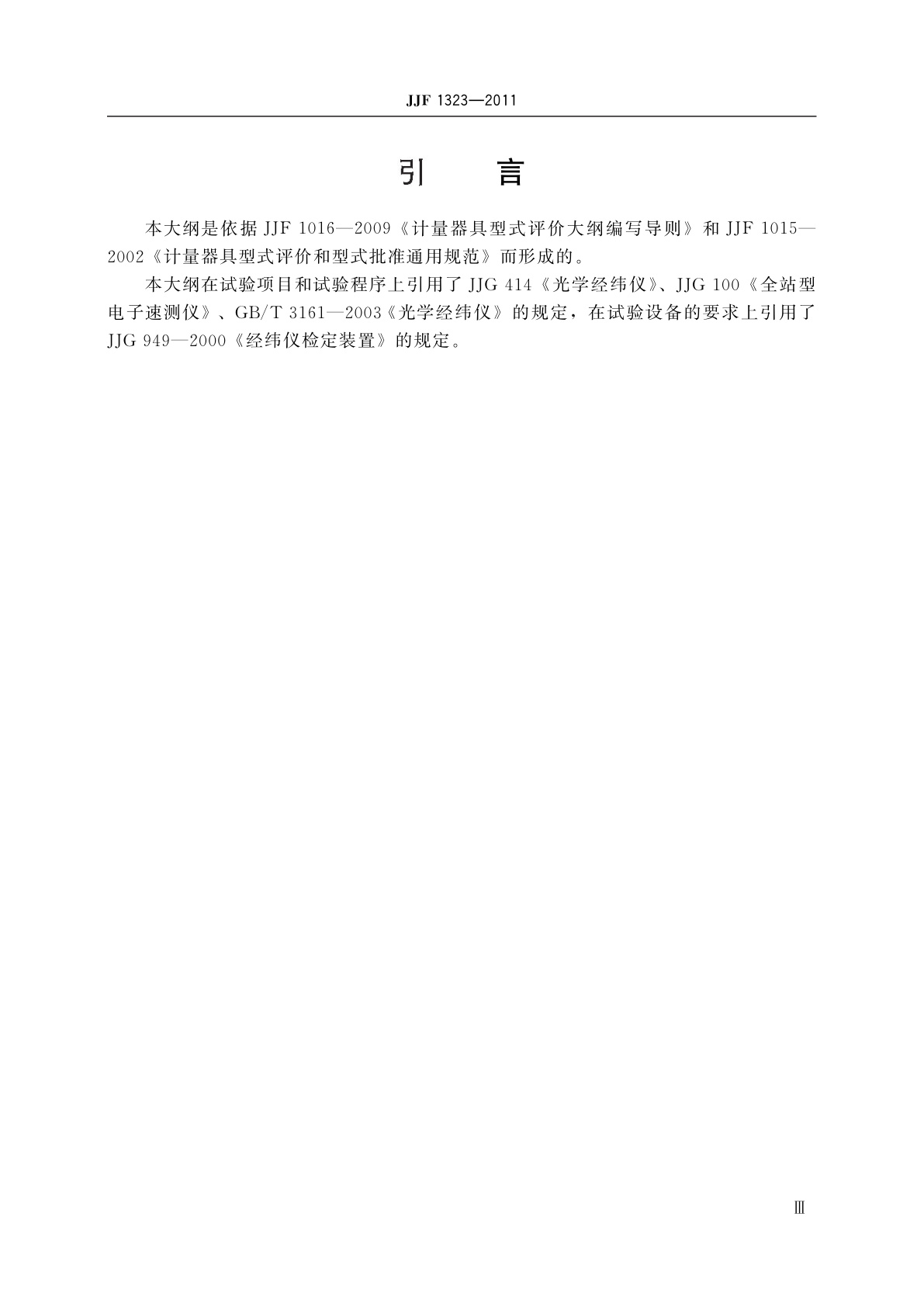 JJF 1323-2011 电子经纬仪型式评价大纲