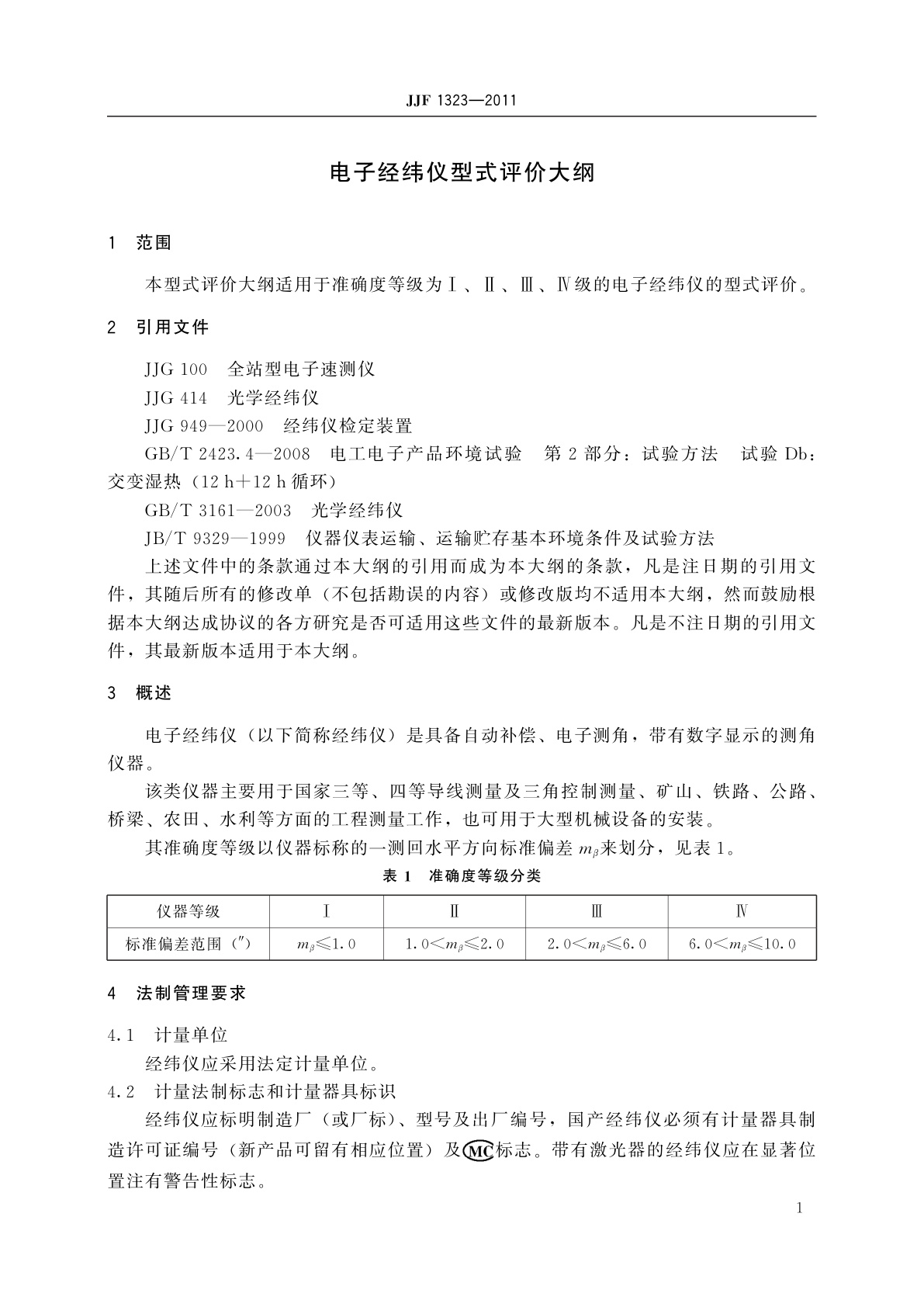 JJF 1323-2011 电子经纬仪型式评价大纲