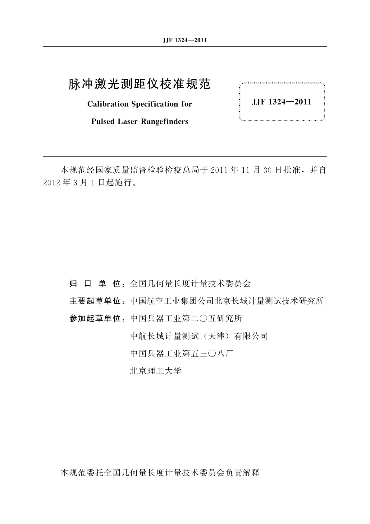 JJF 1324-2011 脉冲激光测距仪校准规范