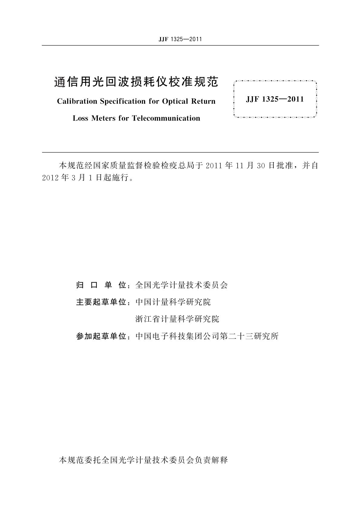 JJF 1325-2011 通信用光回波损耗仪校准规范
