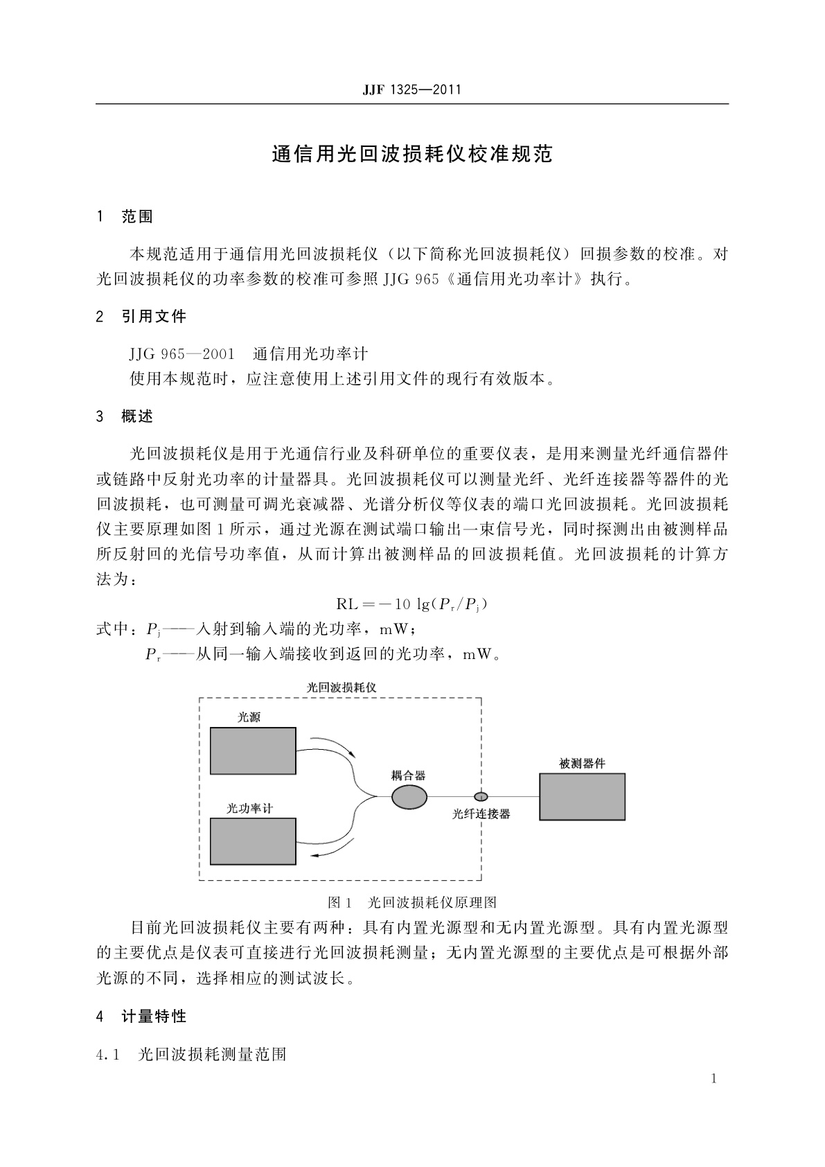 JJF 1325-2011 通信用光回波损耗仪校准规范