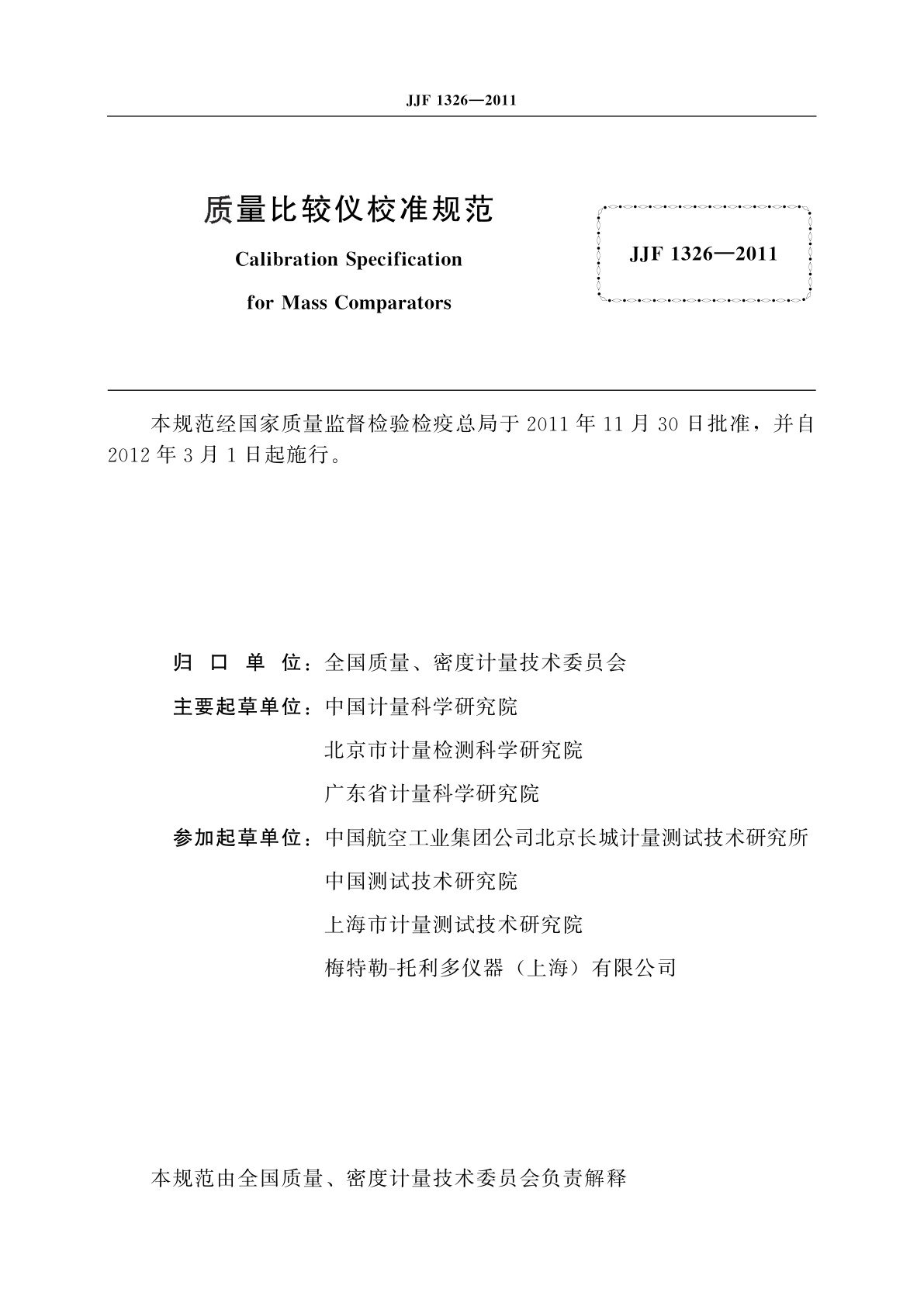 JJF 1326-2011 质量比较仪校准规范