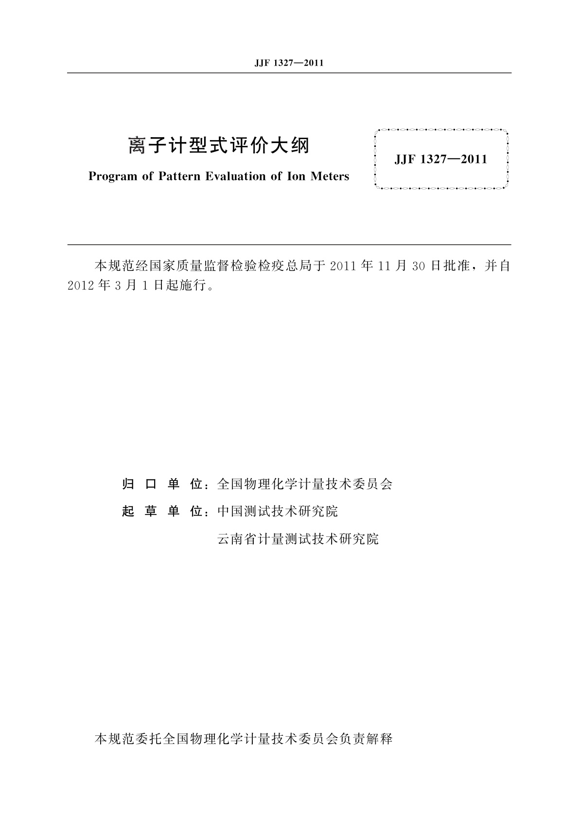 JJF 1327-2011 离子计型式评价大纲