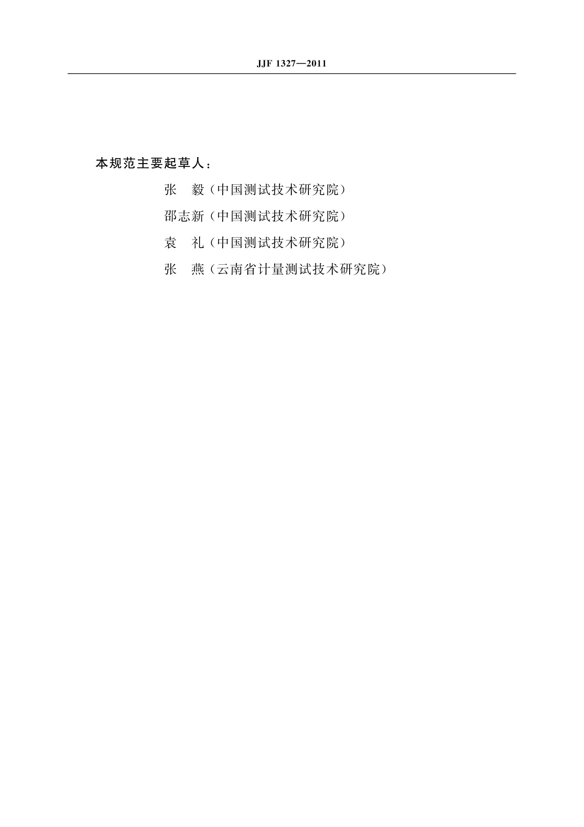 JJF 1327-2011 离子计型式评价大纲