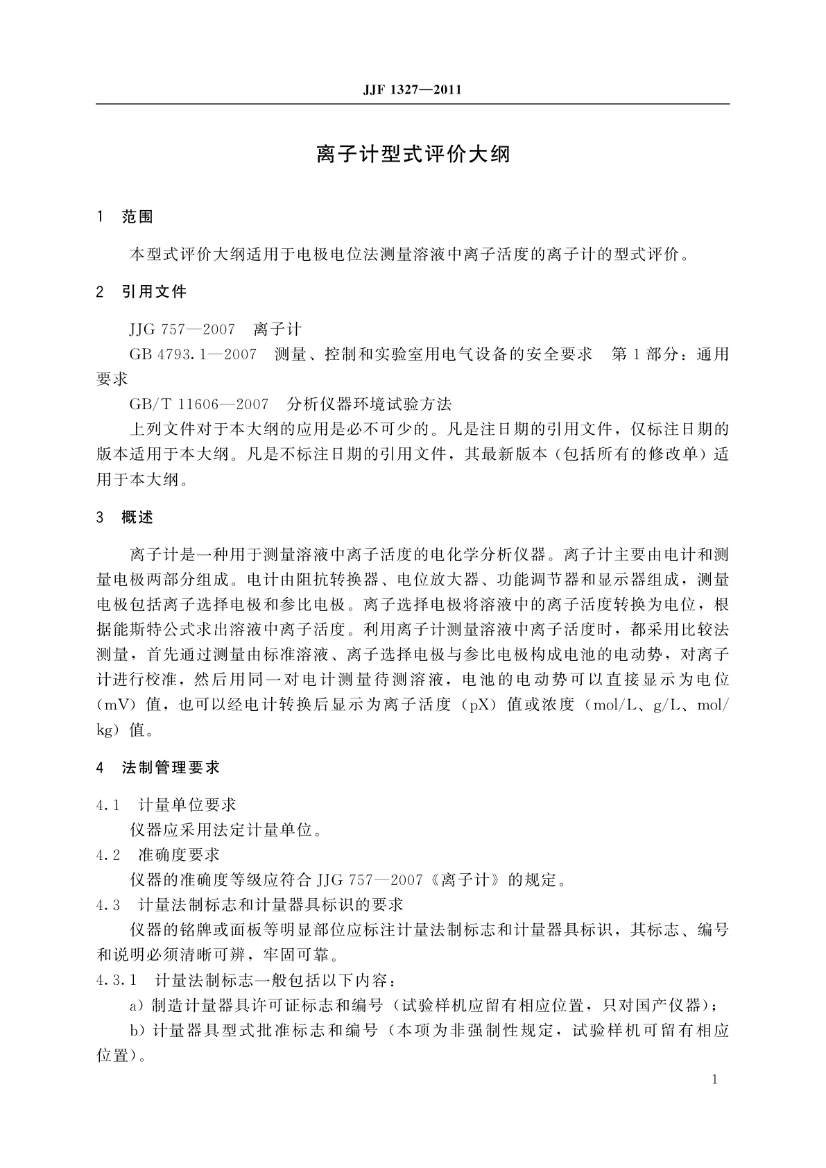 JJF 1327-2011 离子计型式评价大纲