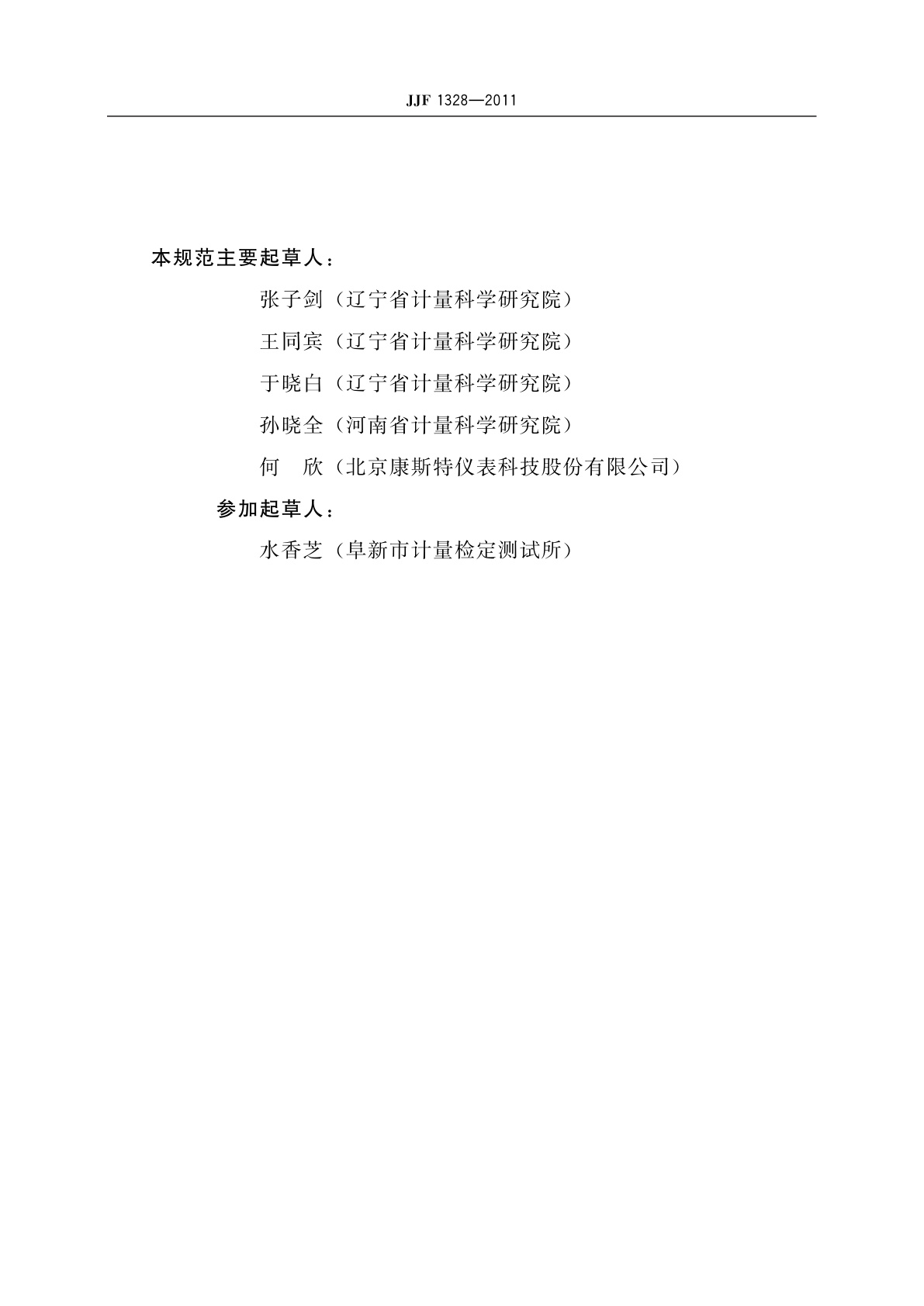 JJF 1328-2011 带弹簧管压力表的气体减压器校准规范