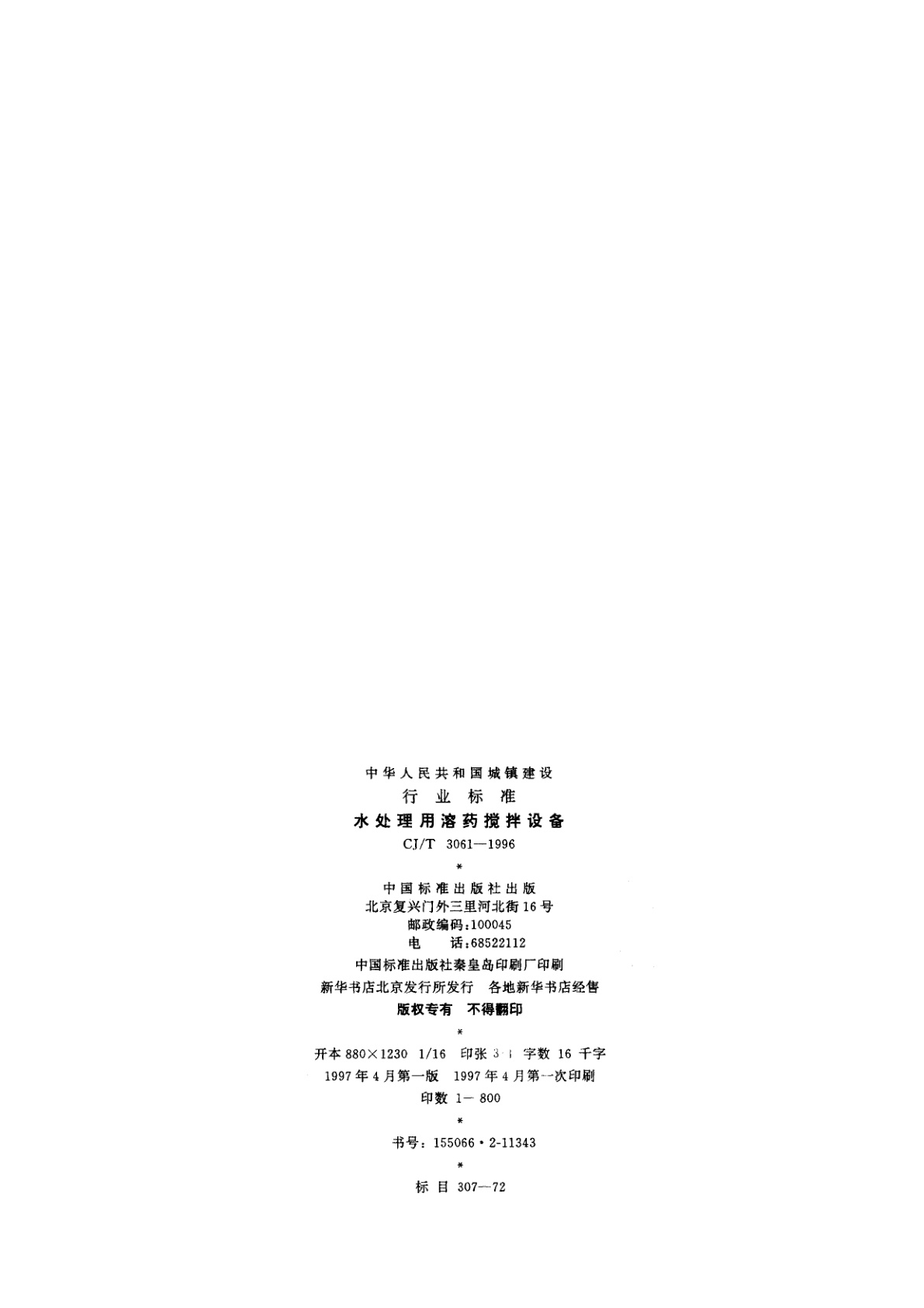 CJ/T 3061-1996 水处理用溶药搅拌设备