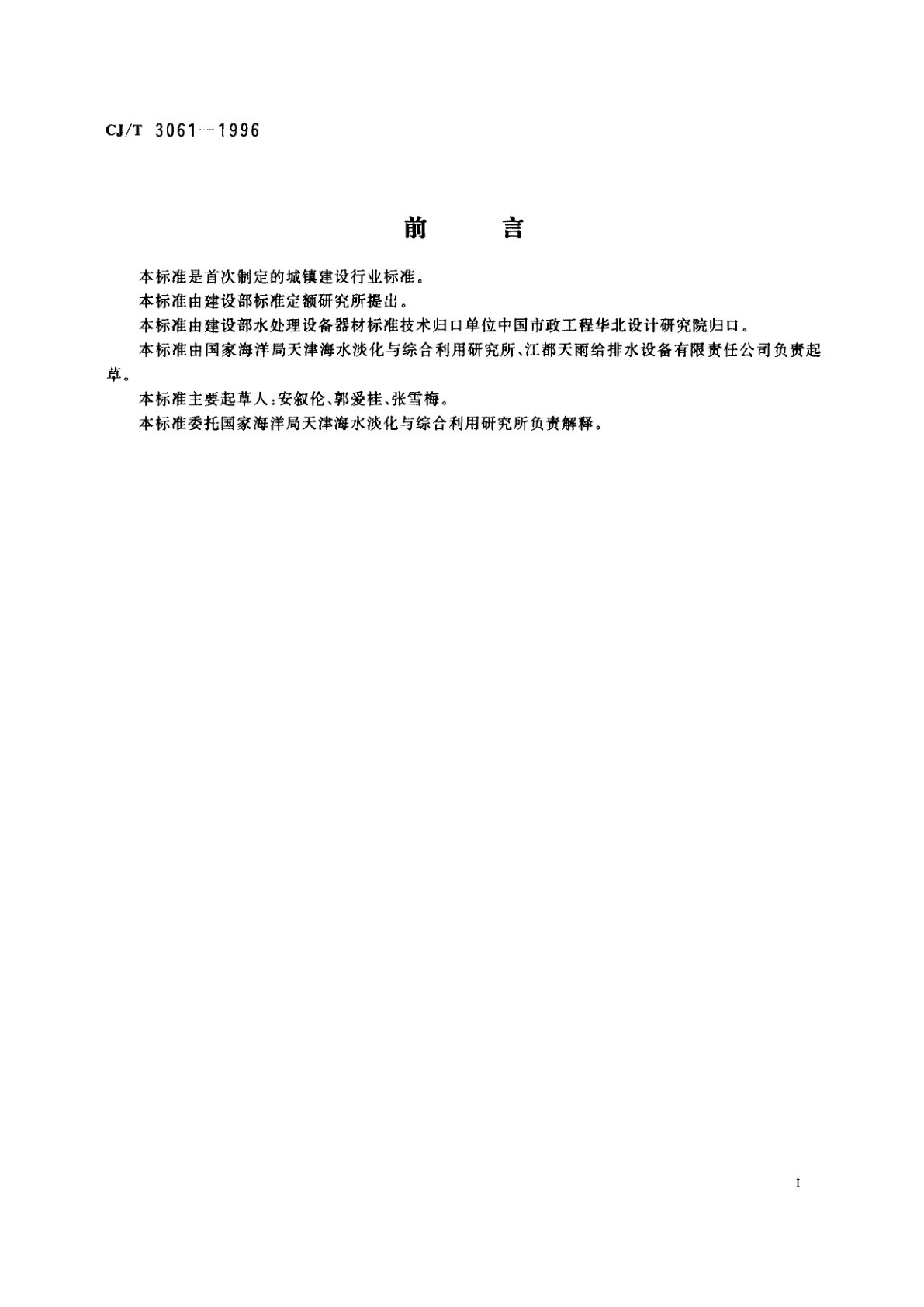 CJ/T 3061-1996 水处理用溶药搅拌设备