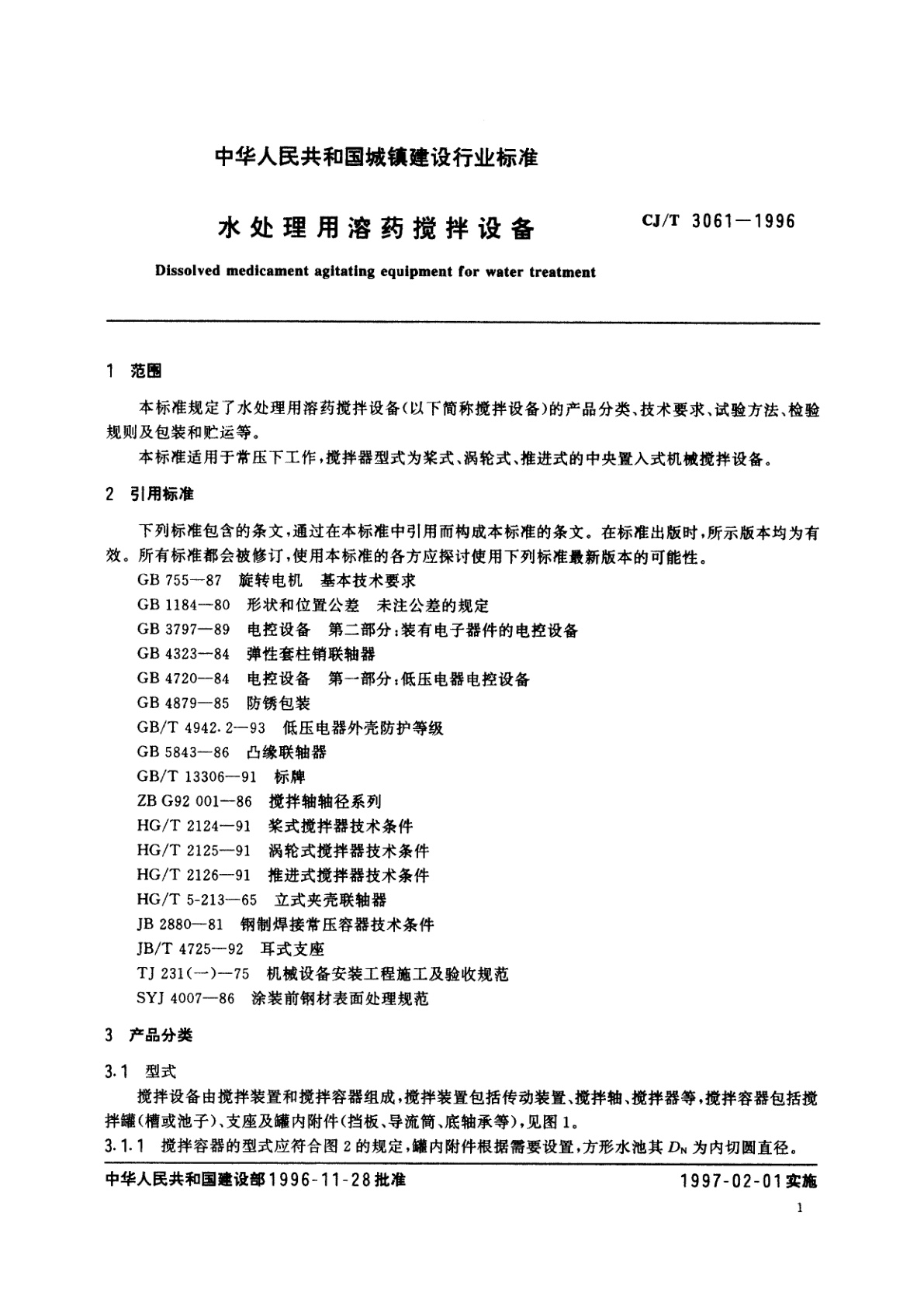 CJ/T 3061-1996 水处理用溶药搅拌设备