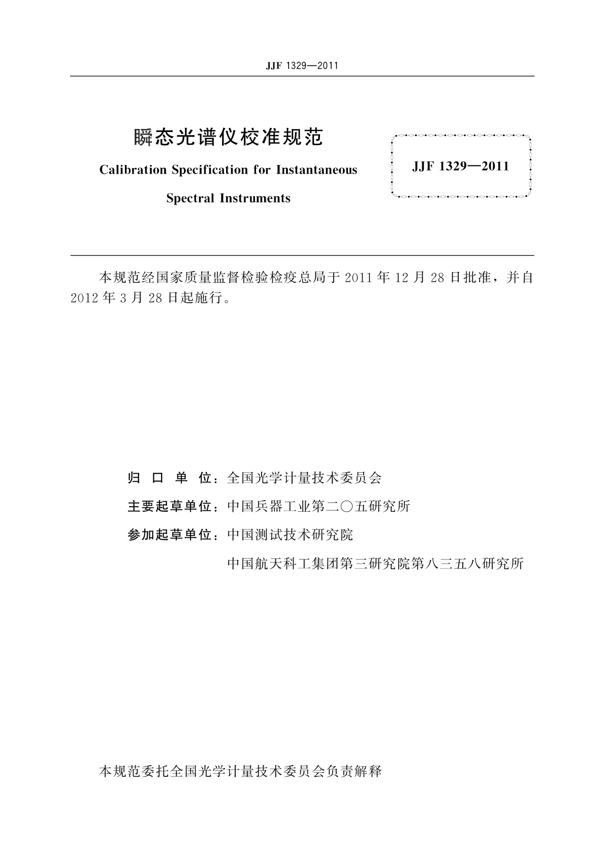 JJF 1329-2011 瞬态光谱仪校准规范