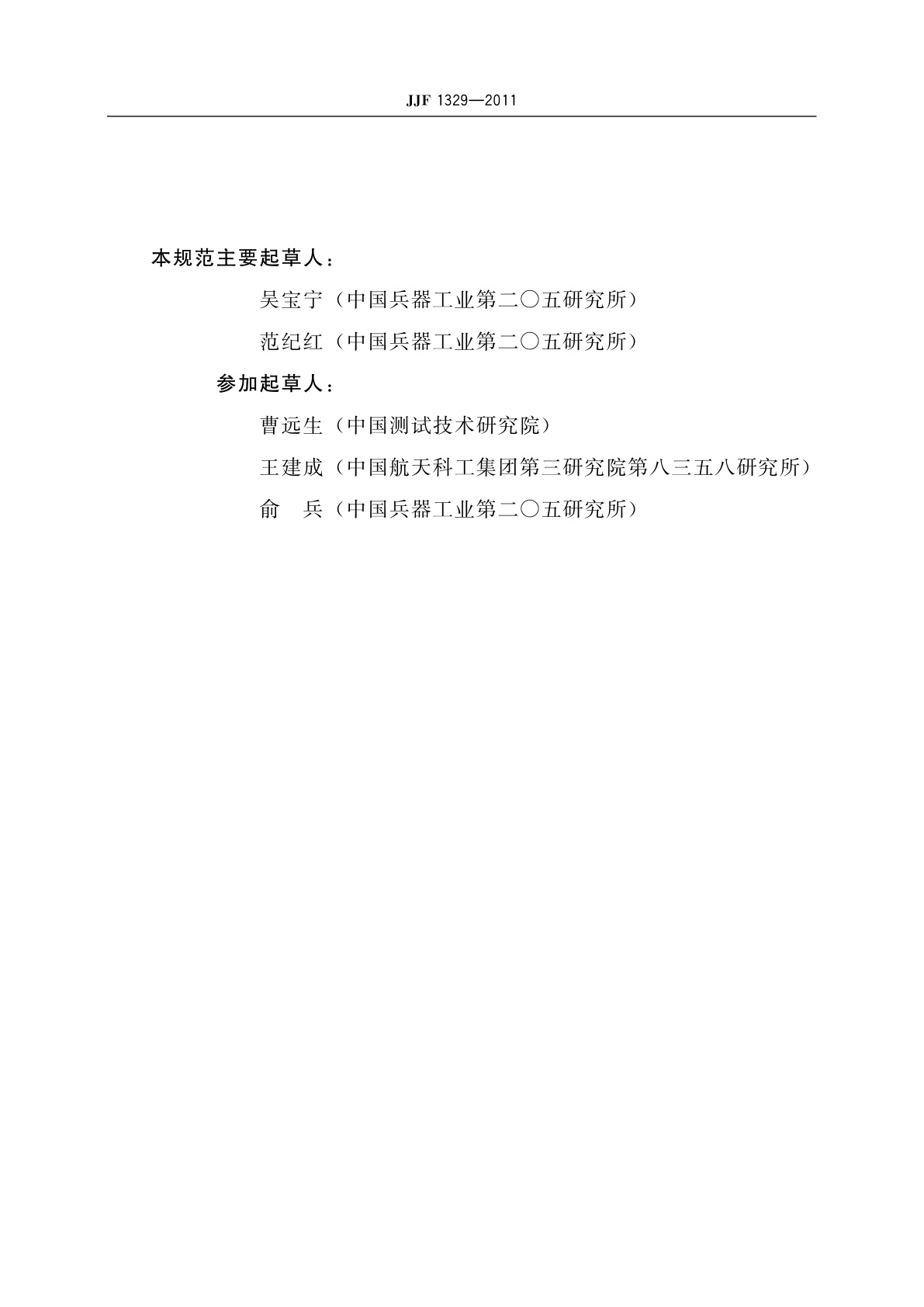 JJF 1329-2011 瞬态光谱仪校准规范