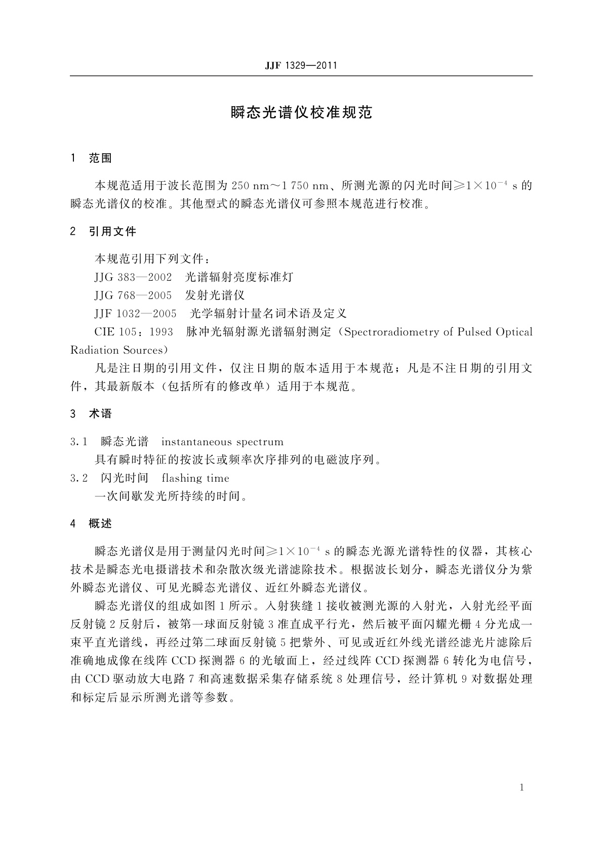 JJF 1329-2011 瞬态光谱仪校准规范